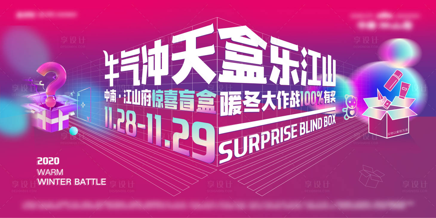 源文件下载【地产盲盒活动展板】编号：50950008579314927