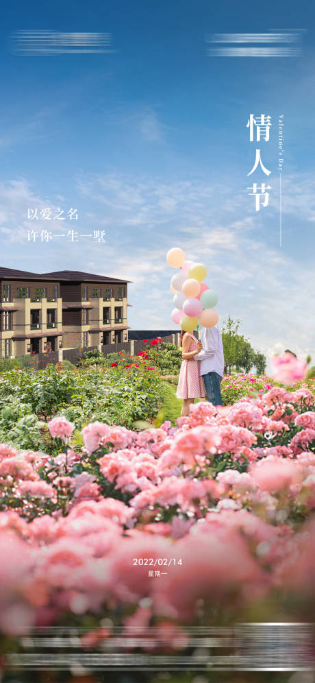 源文件下载【地产情人节别墅金海报】编号：56580008418365772