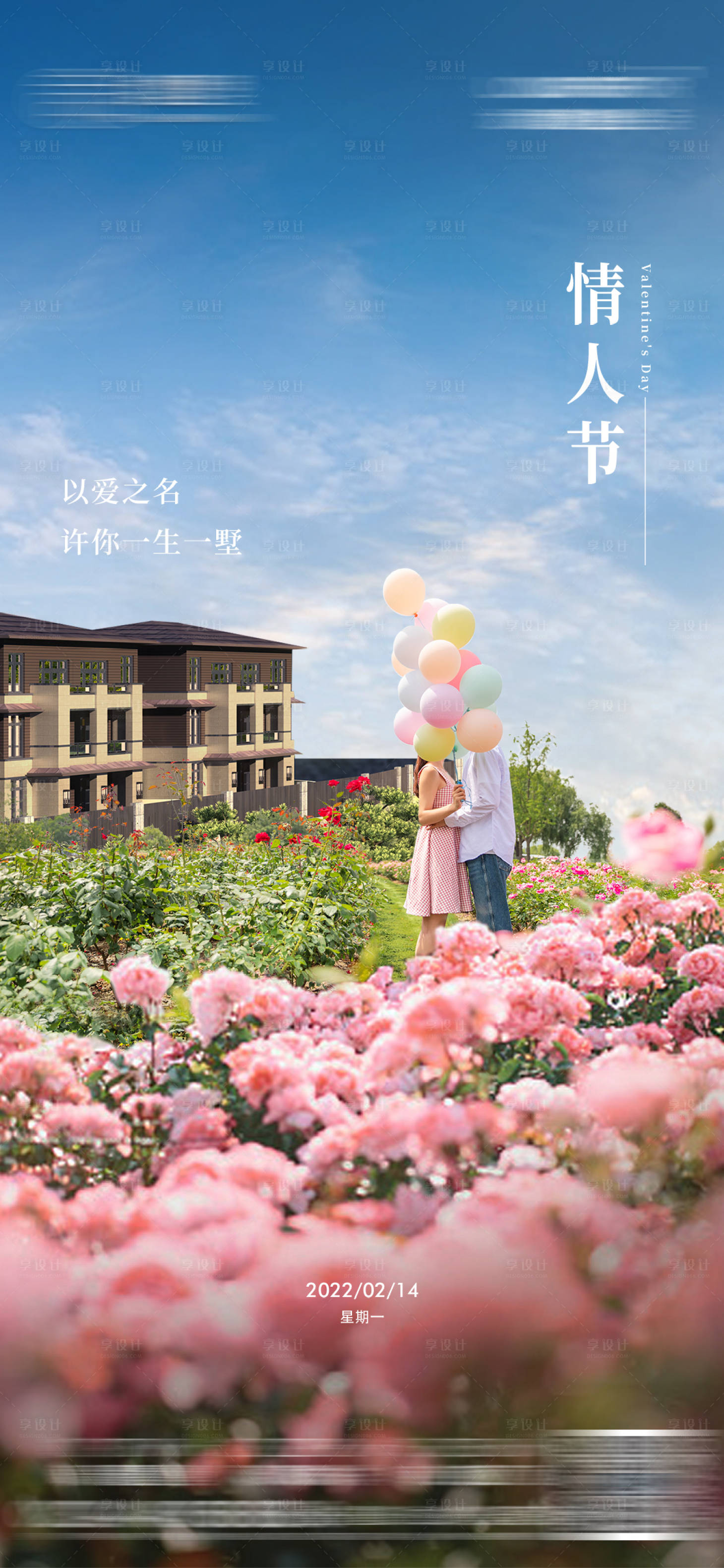 源文件下载【享设计】搜索编号：56580008418365772【地产情人节别墅金海报】