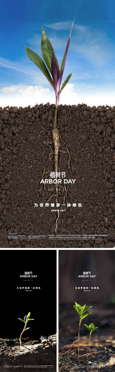 源文件下載【享設計】搜索編號：62610008615949495【植樹節系列海報】