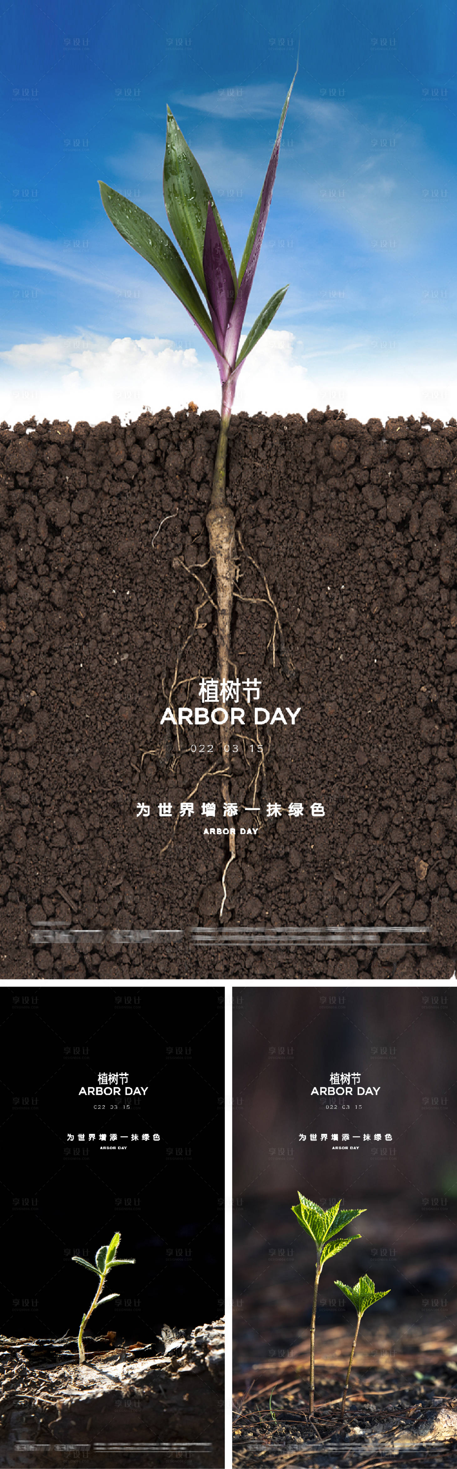 源文件下載【享設計】搜索編號：62610008615949495【植樹節系列海報】