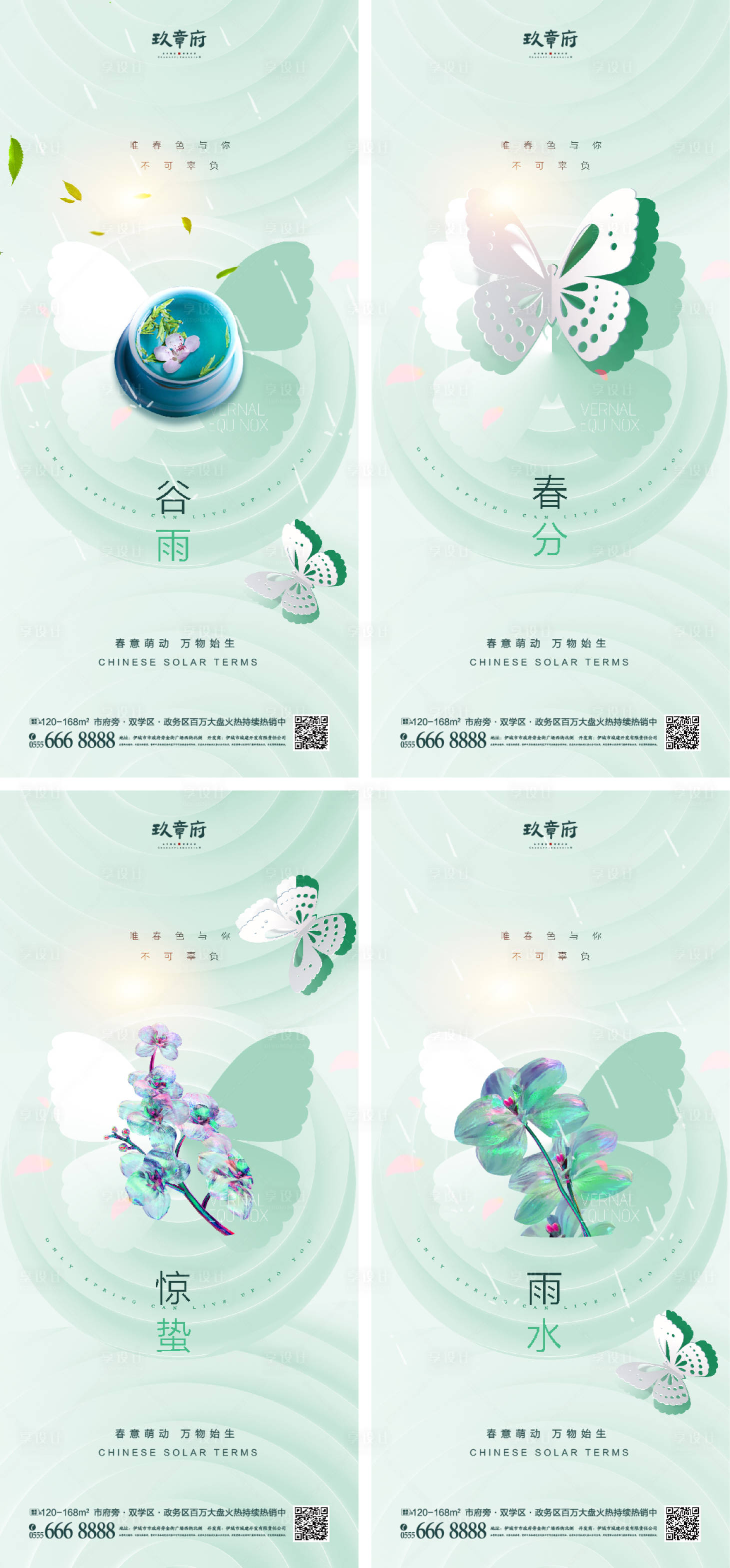 源文件下載【享設計】搜索編號：43850008364173370【雨水驚蟄春分谷雨海報】