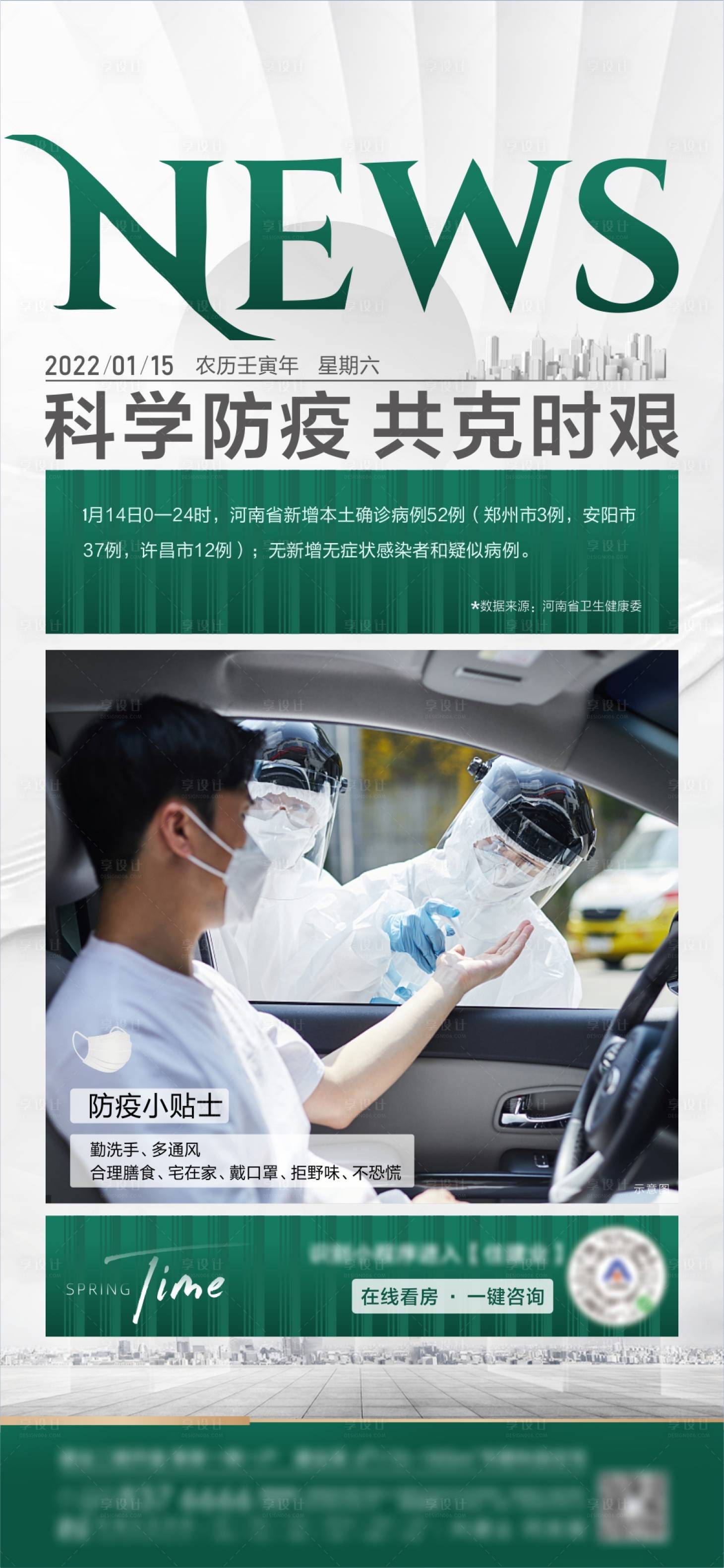 源文件下載【享設(shè)計】搜索編號：86110008337878282【防疫海報 房地產(chǎn)新聞快訊海報 】