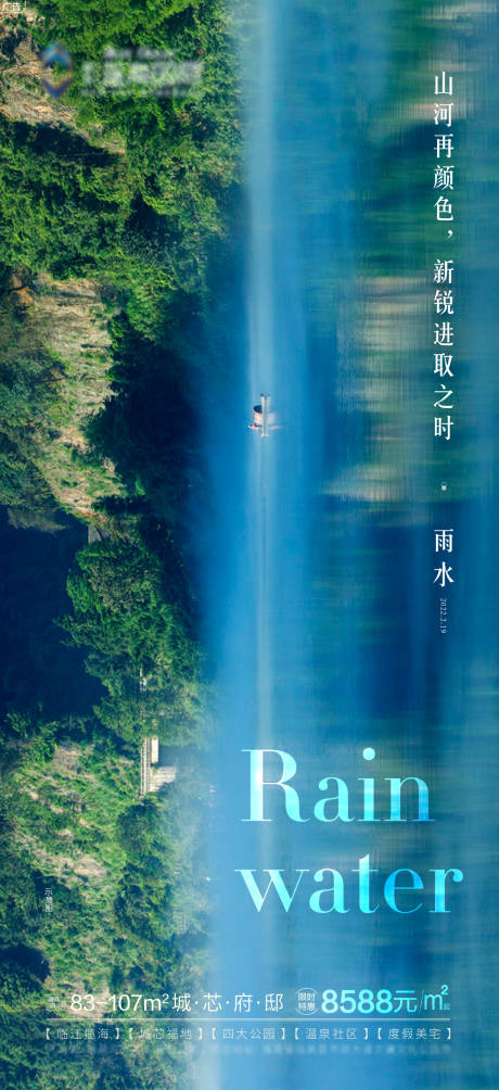 源文件下载【山河焕新雨水节气海报】编号：64140008396841537
