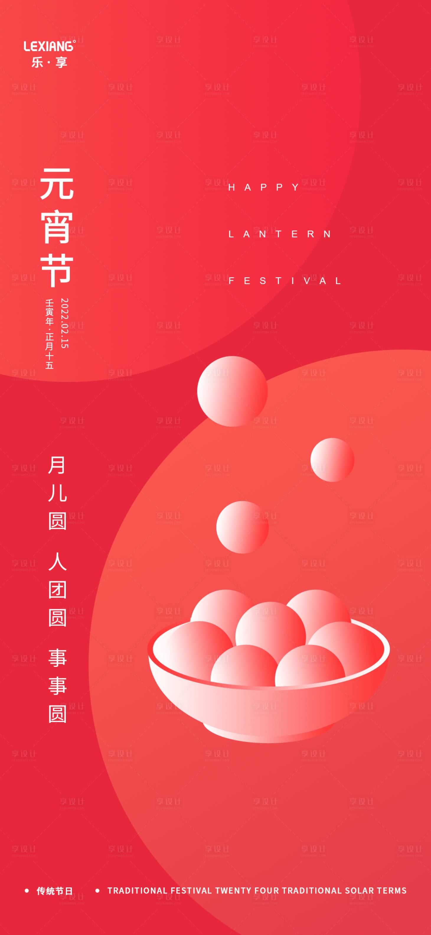 源文件下载【元宵节海报】编号：28770008372959302