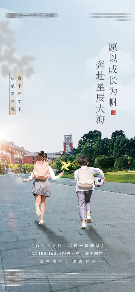 源文件下載【地產開學熱點海報】編號：90570008629527984