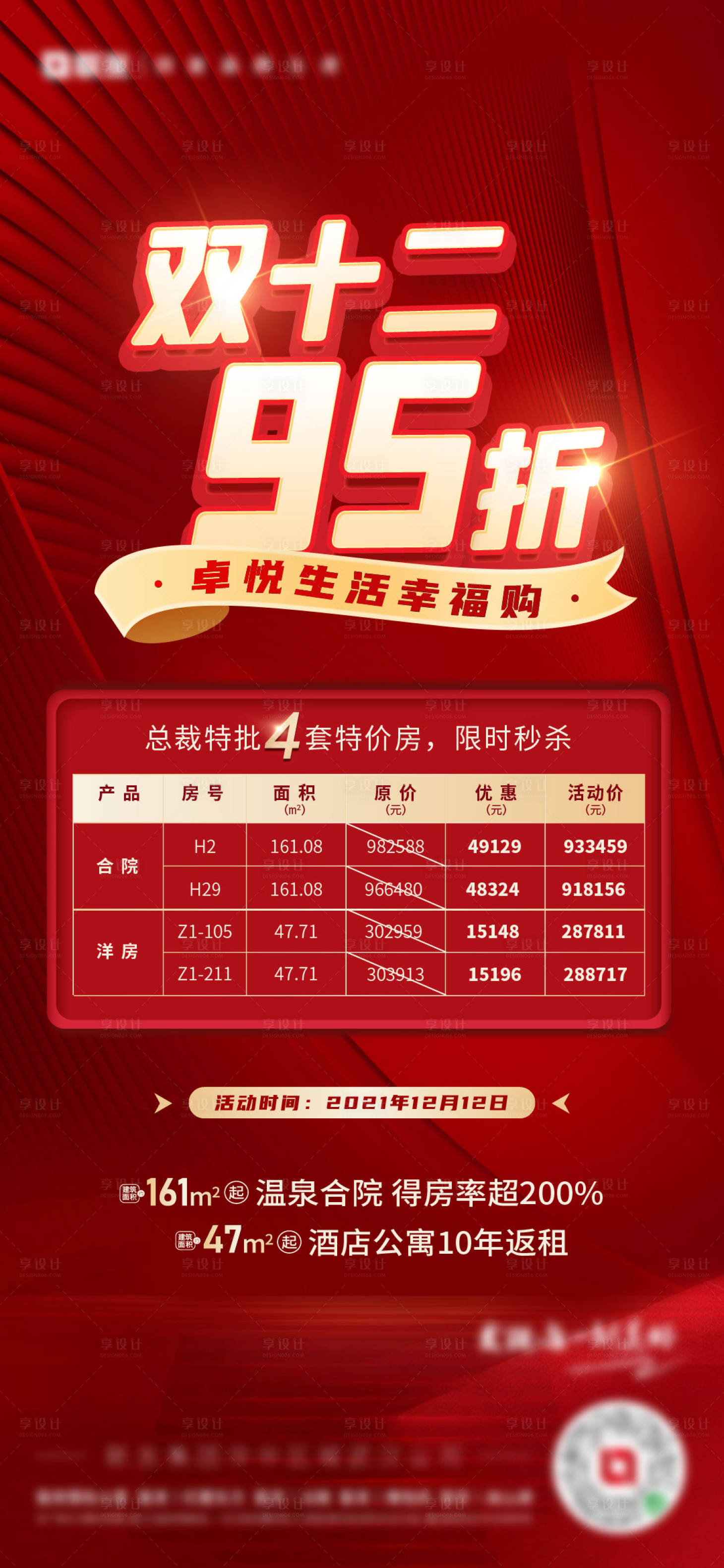 源文件下载【享设计】搜索编号：73780008483561289【双12地产促销海报】