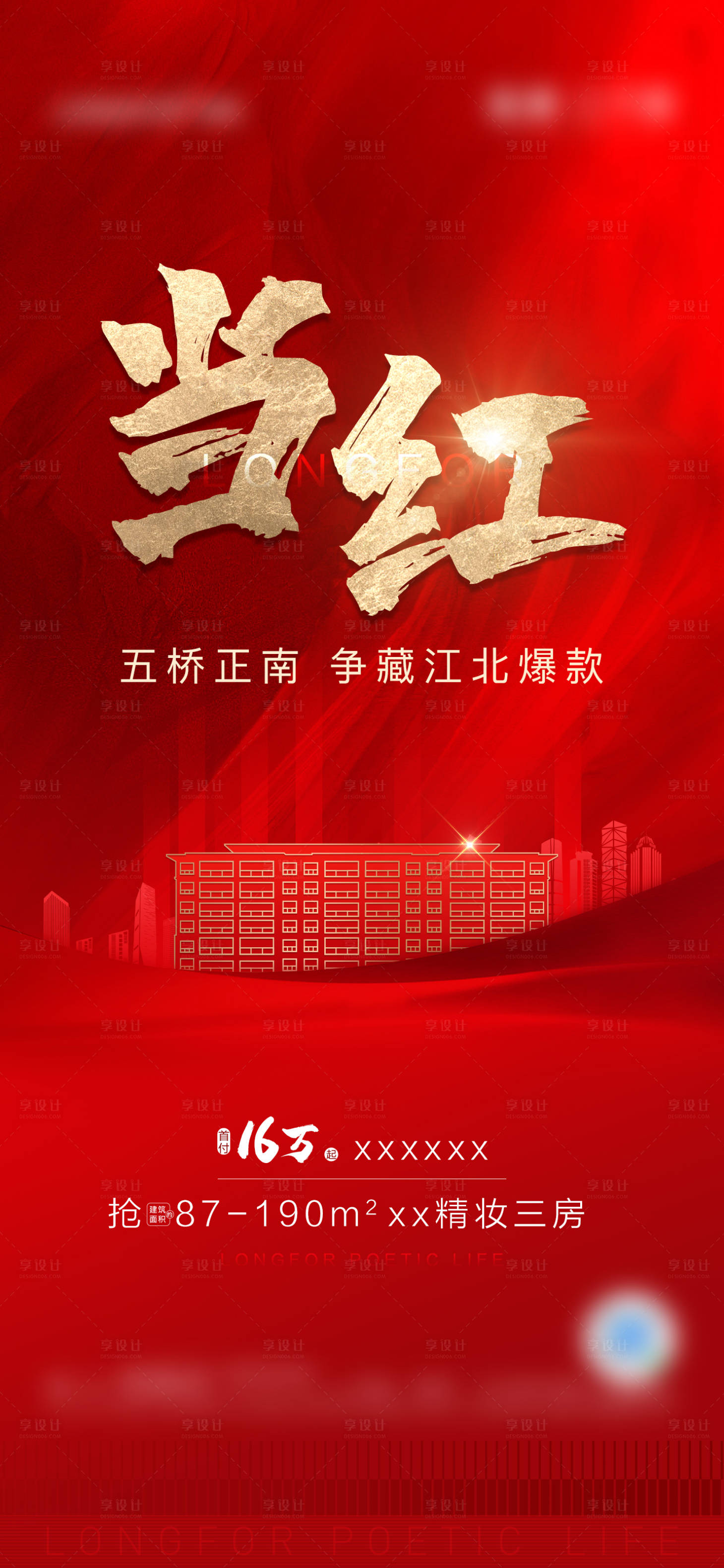 地产红色人气热销海报