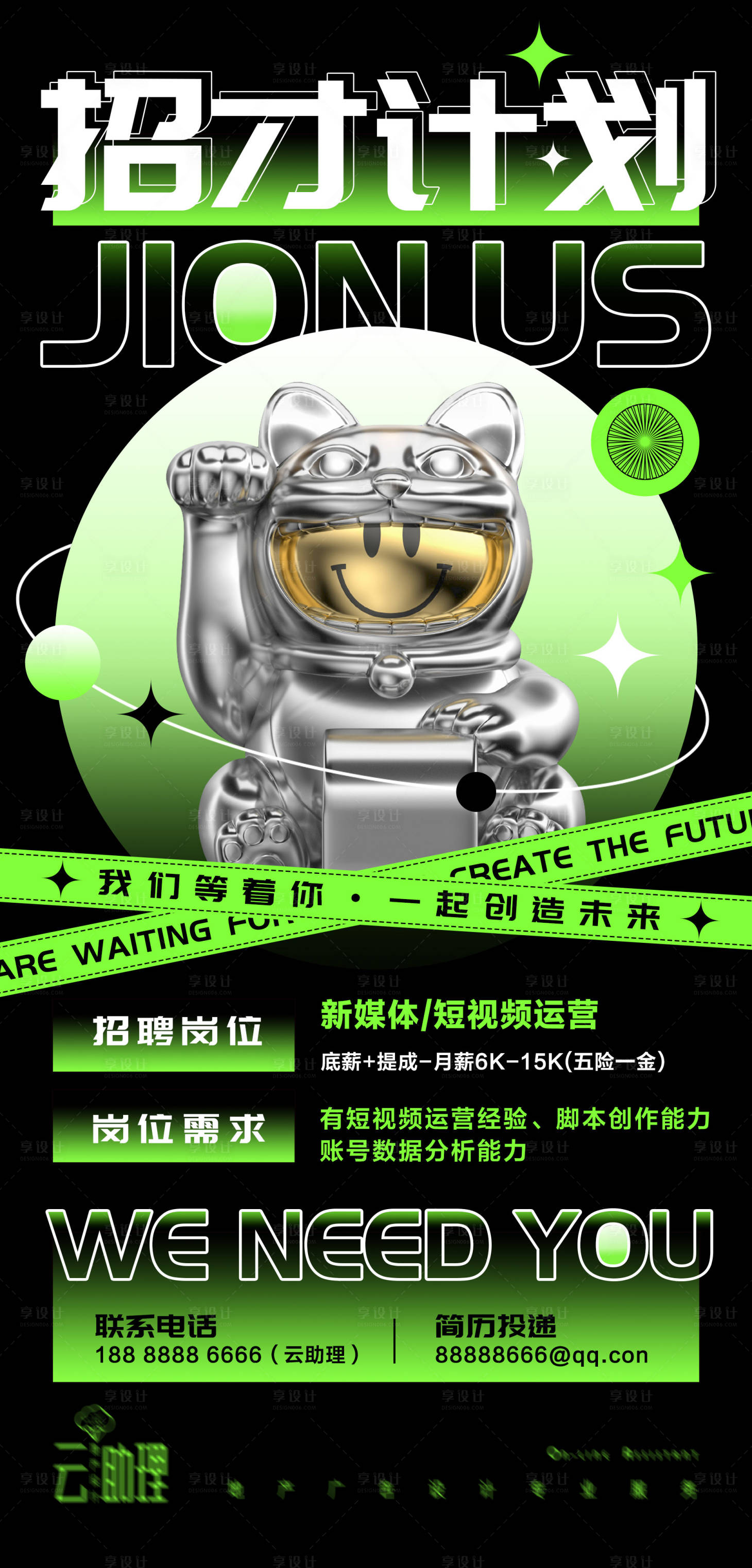 源文件下载【享设计】搜索编号：36470008528883301【酸性撞色招聘海报】