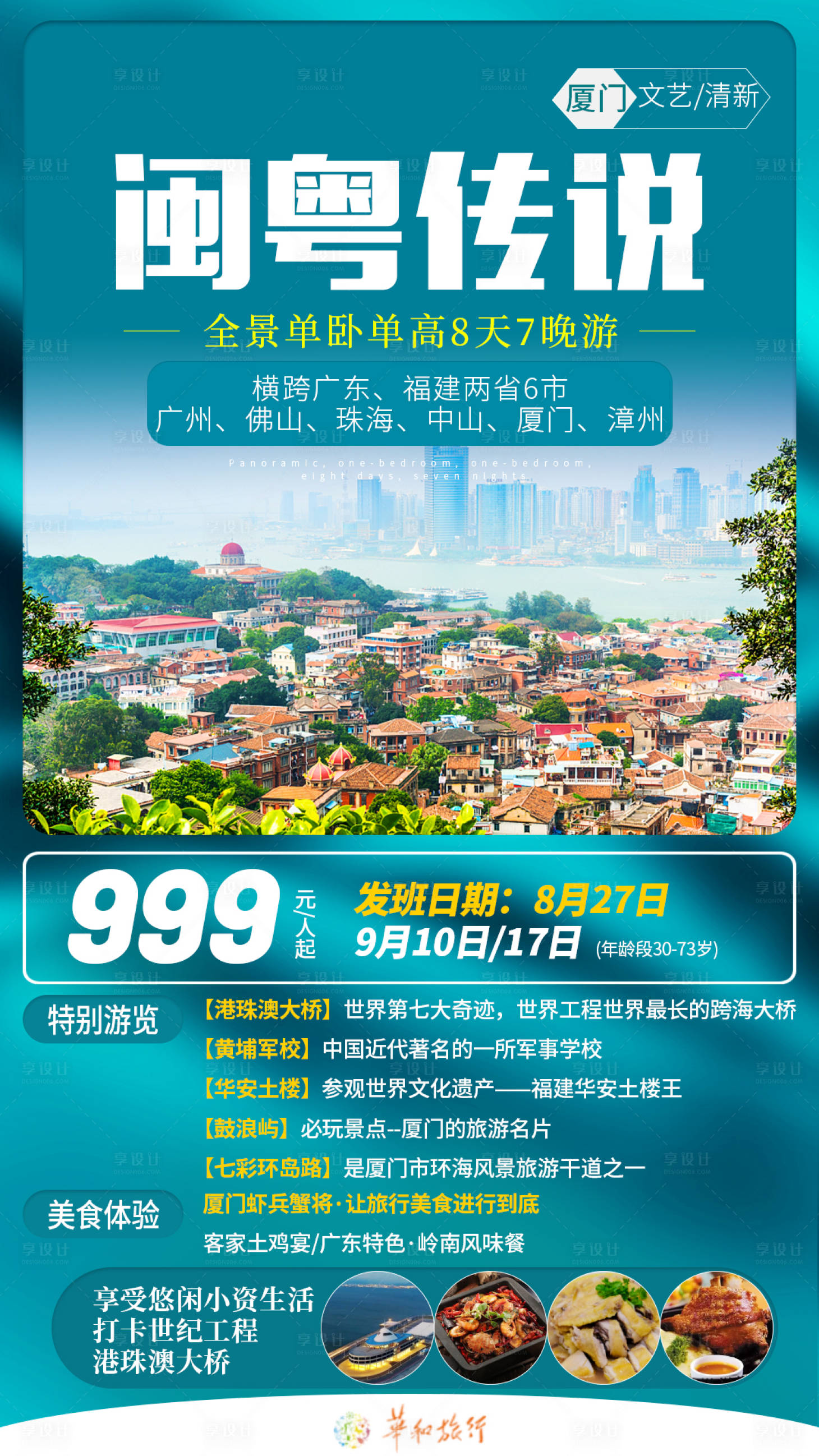 源文件下载【享设计】搜索编号：50100008519592656【闽粤传说简约海报】