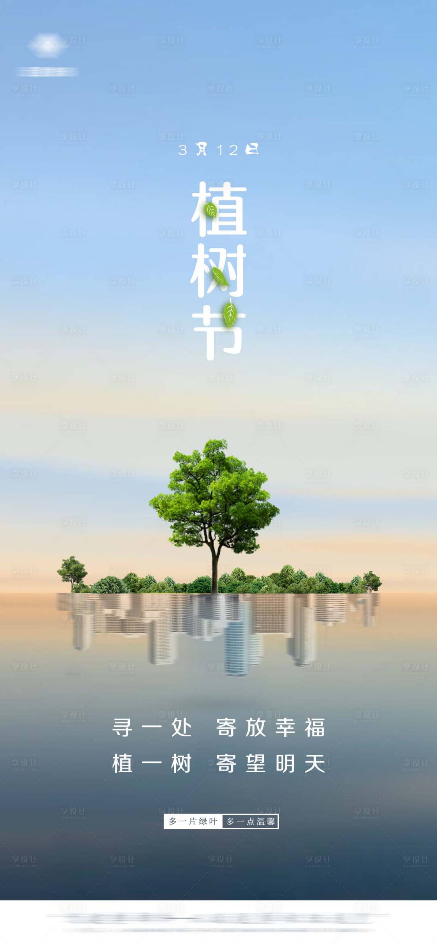 源文件下載【植樹節(jié)海報(bào)】編號(hào)：88280008483264296
