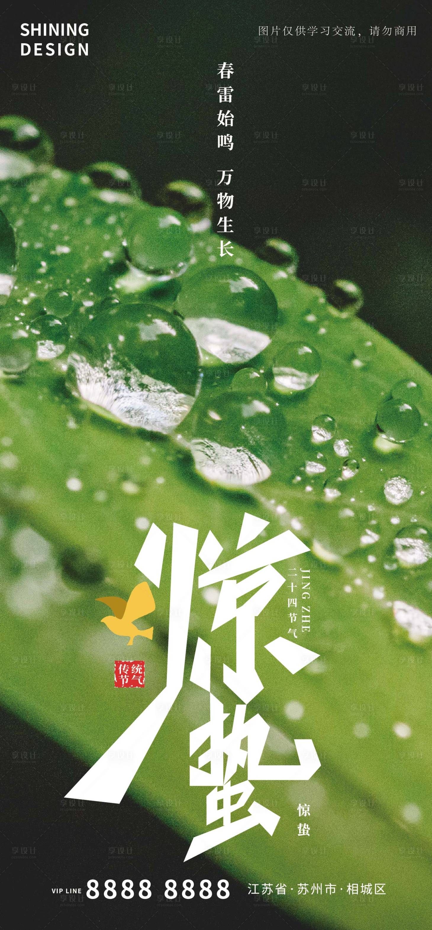 源文件下載【享設計】搜索編號：37130008555808892【葉子雨水驚蟄節氣海報】
