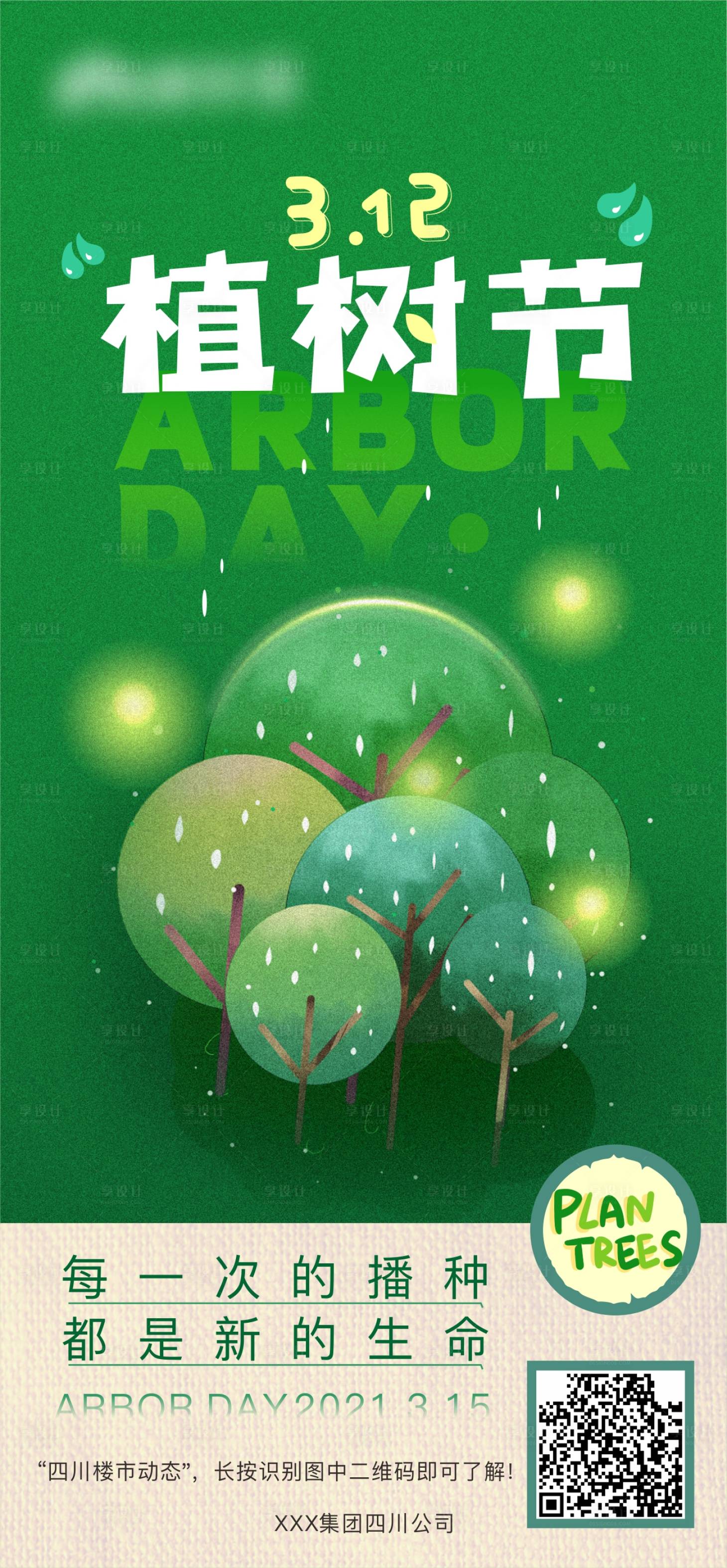源文件下載【享設計】搜索編號：66200008651977707【植樹節單圖】
