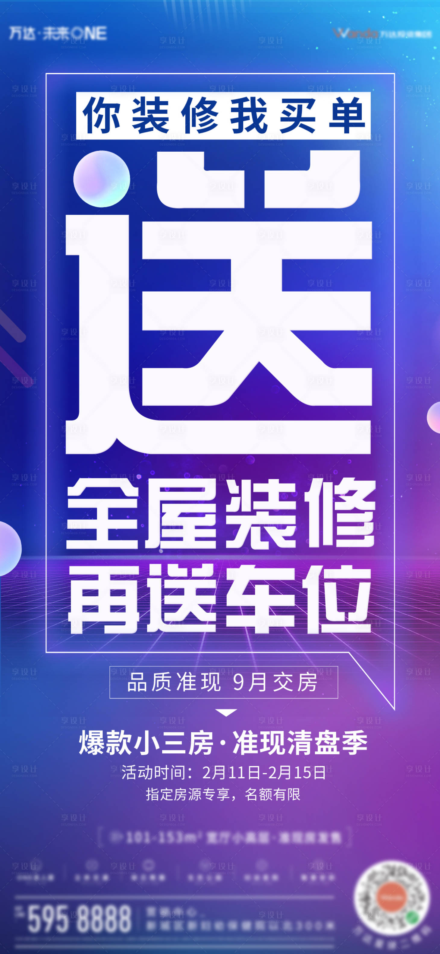 源文件下載【享設(shè)計】搜索編號：92810008391679079【渠道全屋裝修海報】
