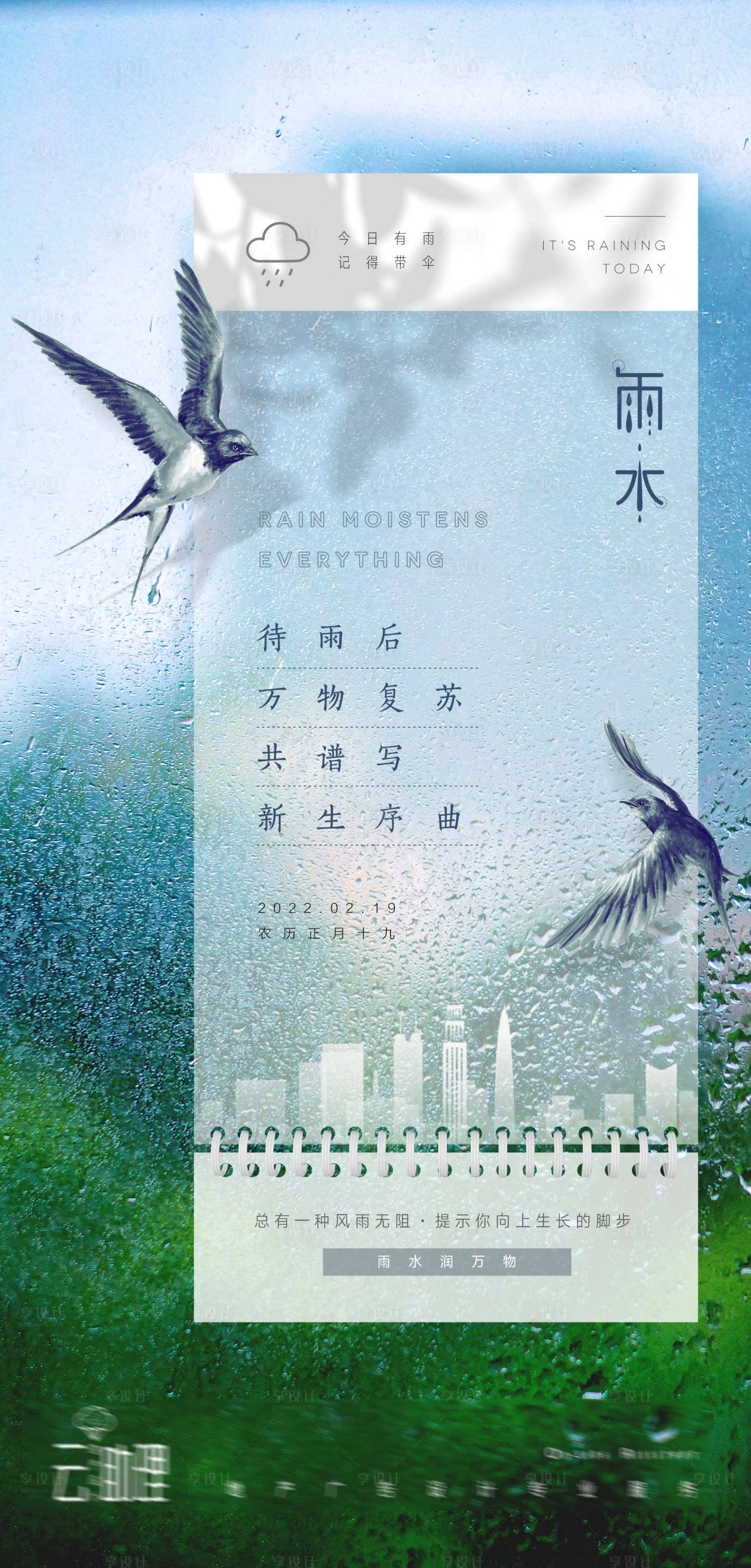源文件下载【雨水节气海报】编号：35960008435026083