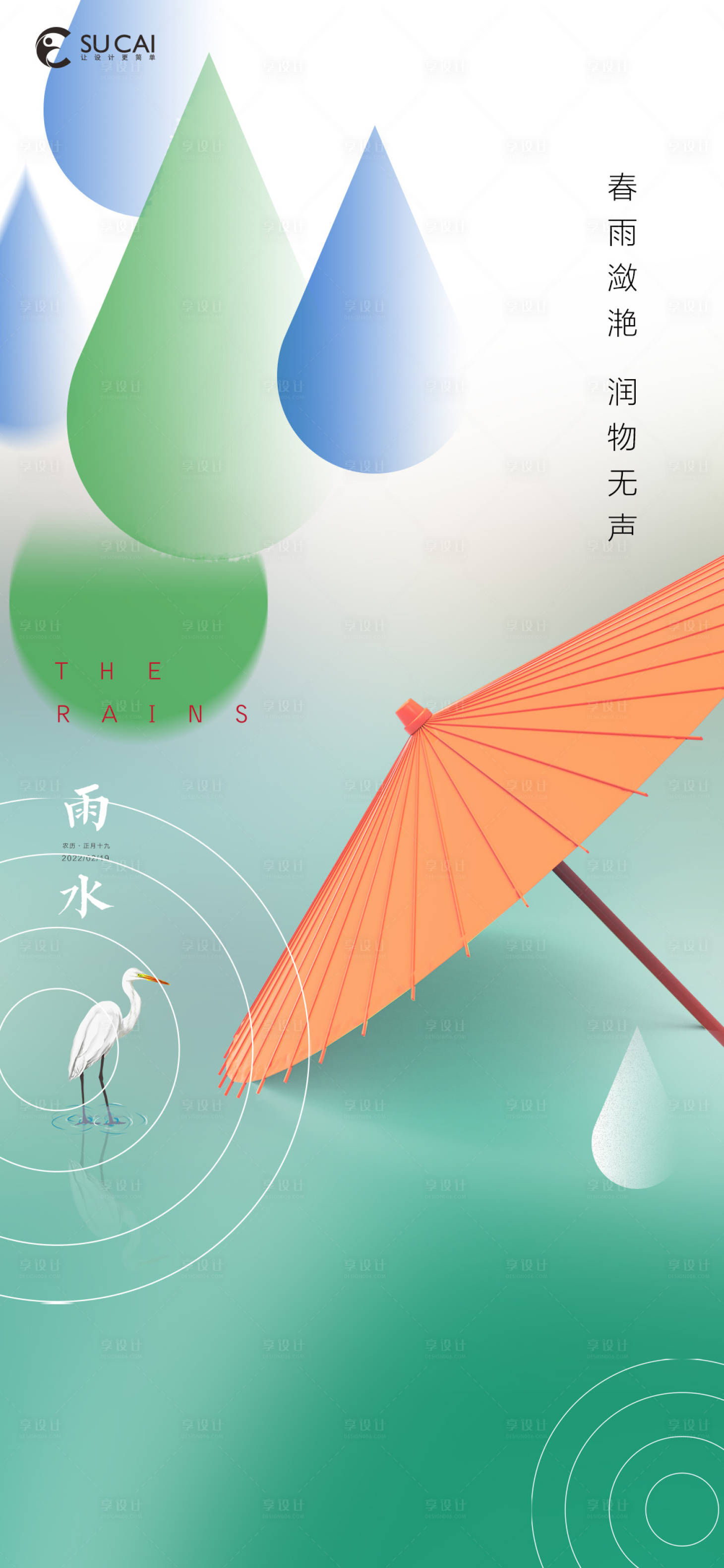 源文件下载【享设计】搜索编号：60960008381921683【雨水】