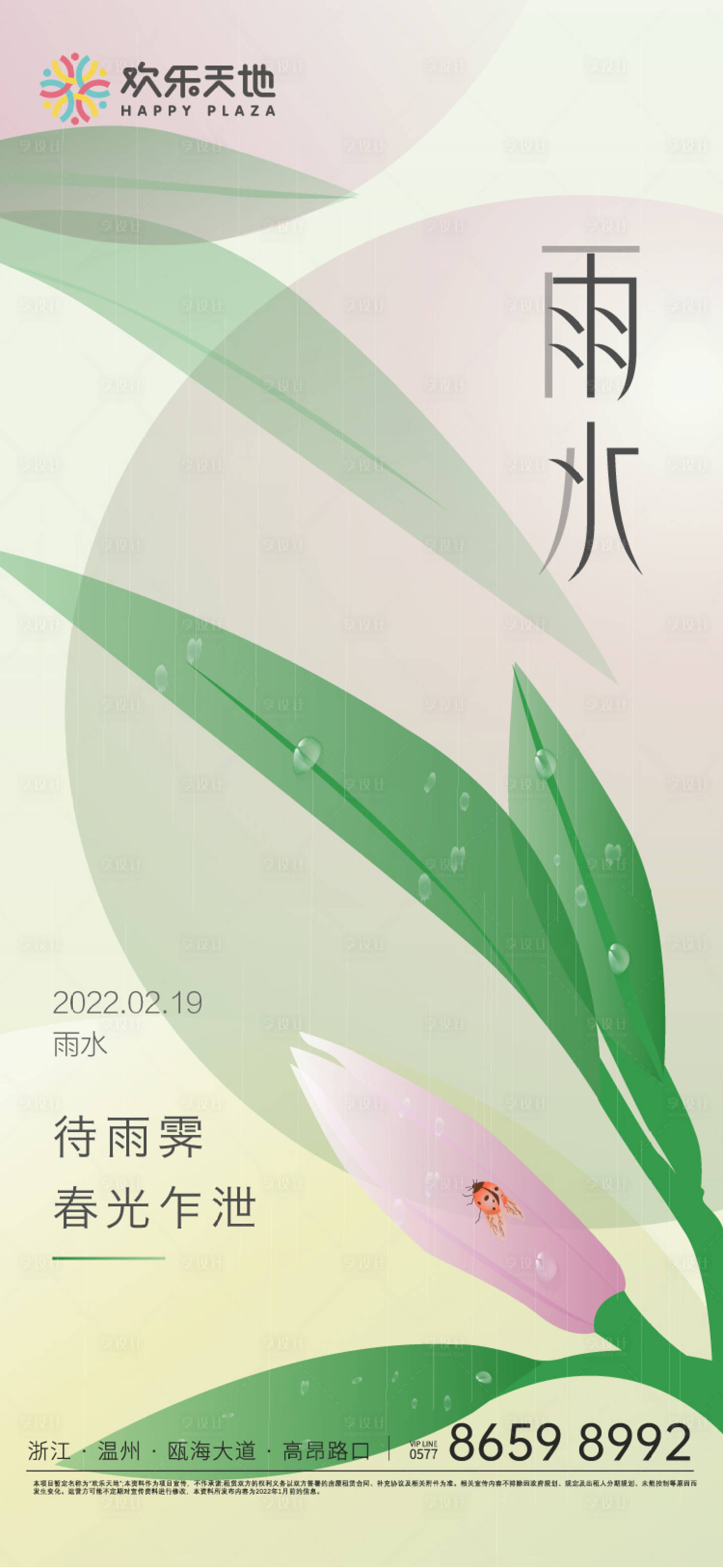 源文件下载【雨水节气海报】编号：10660008394072954