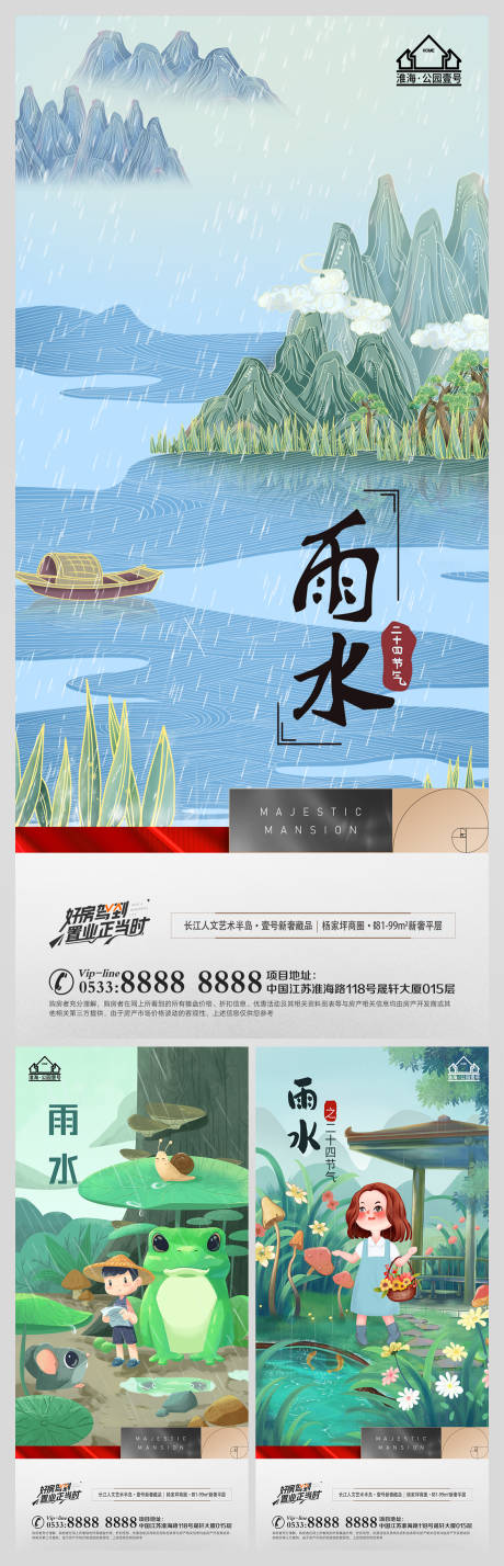 源文件下载【地产雨水节气海报】编号：72380008335014693