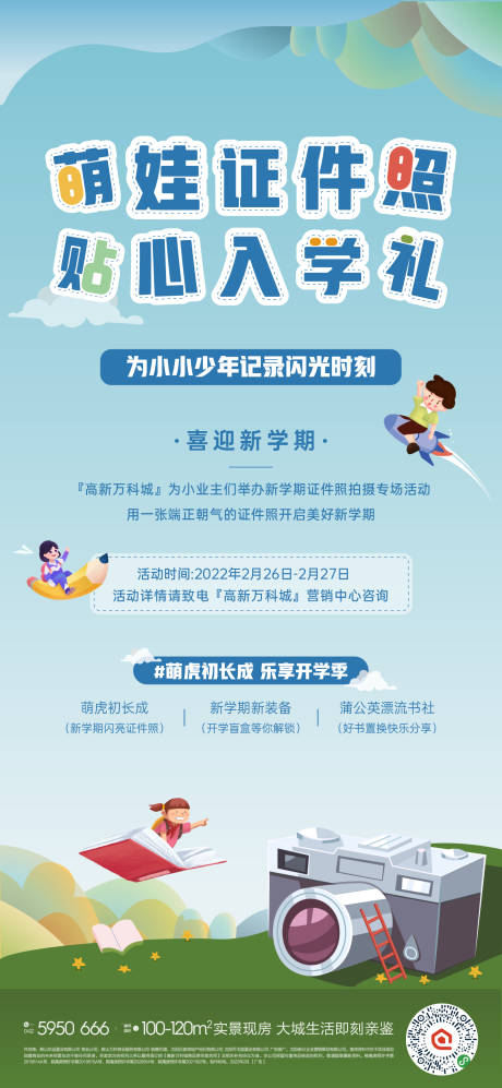 源文件下载【开学季证件照拍摄活动海报】编号：52840008570581110