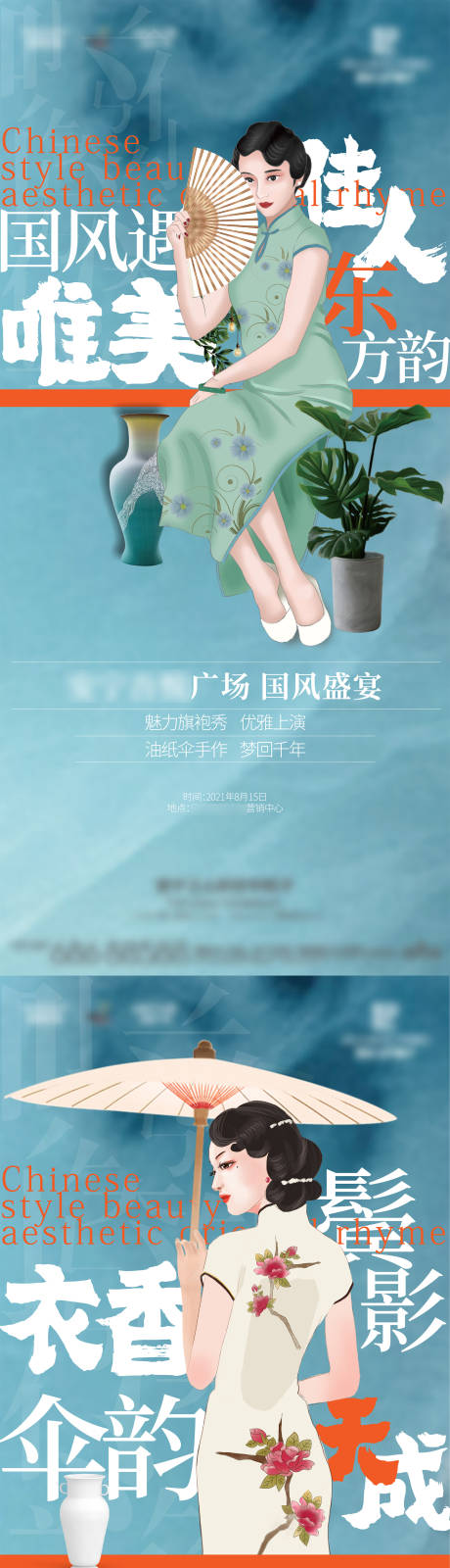 编号：20220216112900352【享设计】源文件下载-地产中国风旗袍秀系列海报
