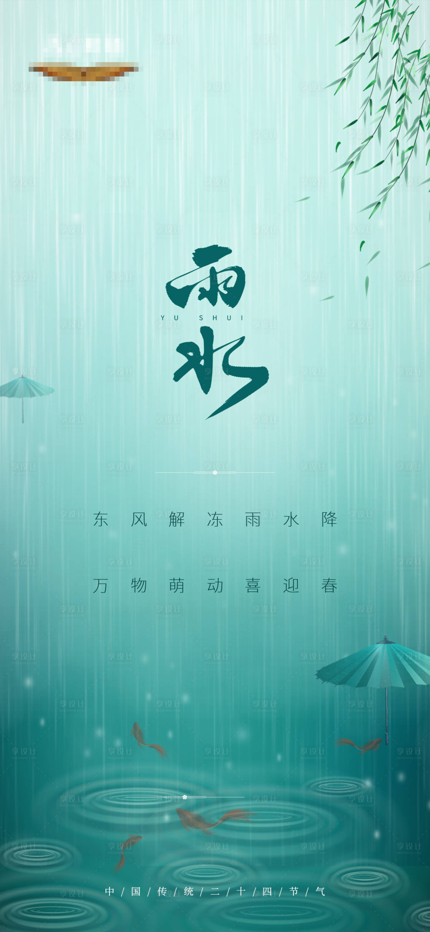 源文件下载【雨水节气海报】编号：42180008452504867