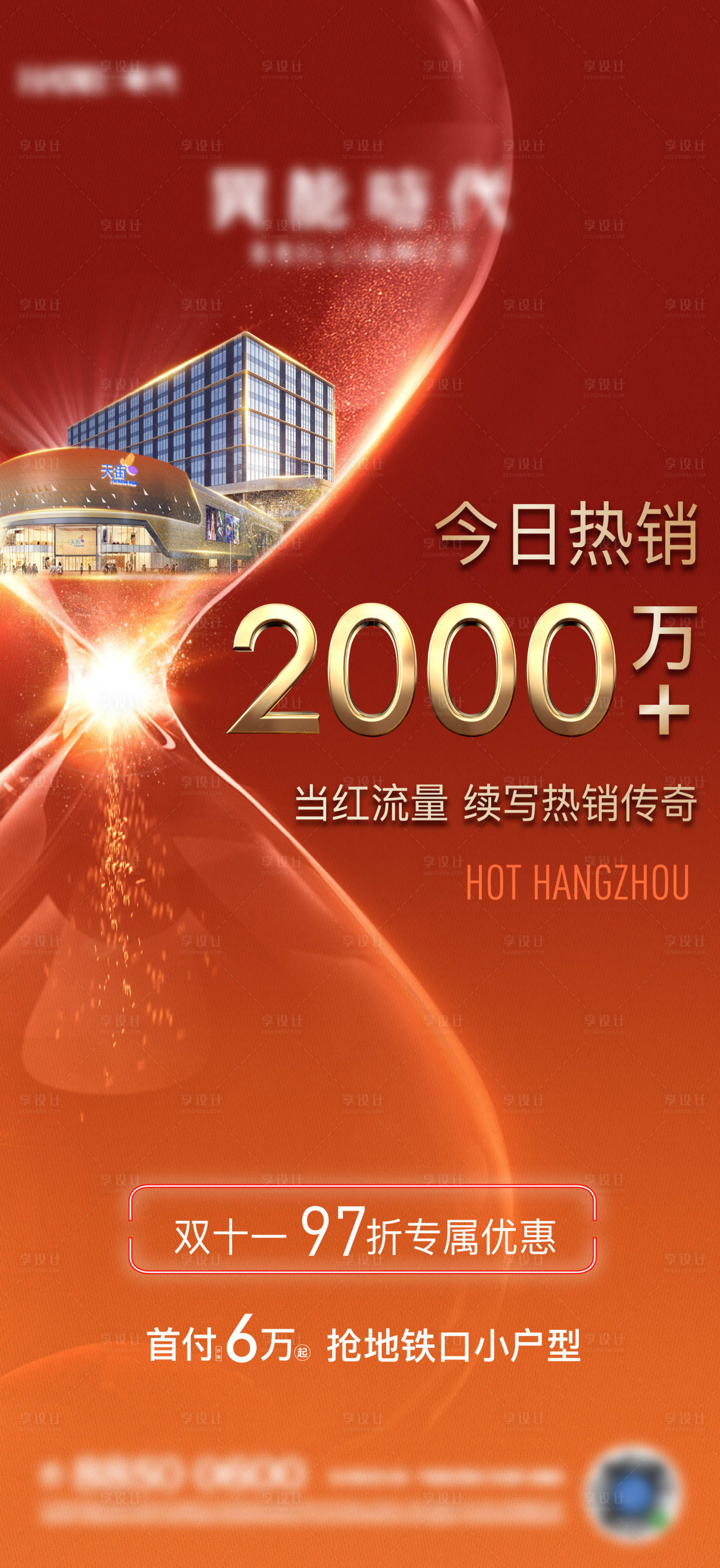 源文件下載【享設計】搜索編號：75230008498181428【地產熱銷紅盤清盤】
