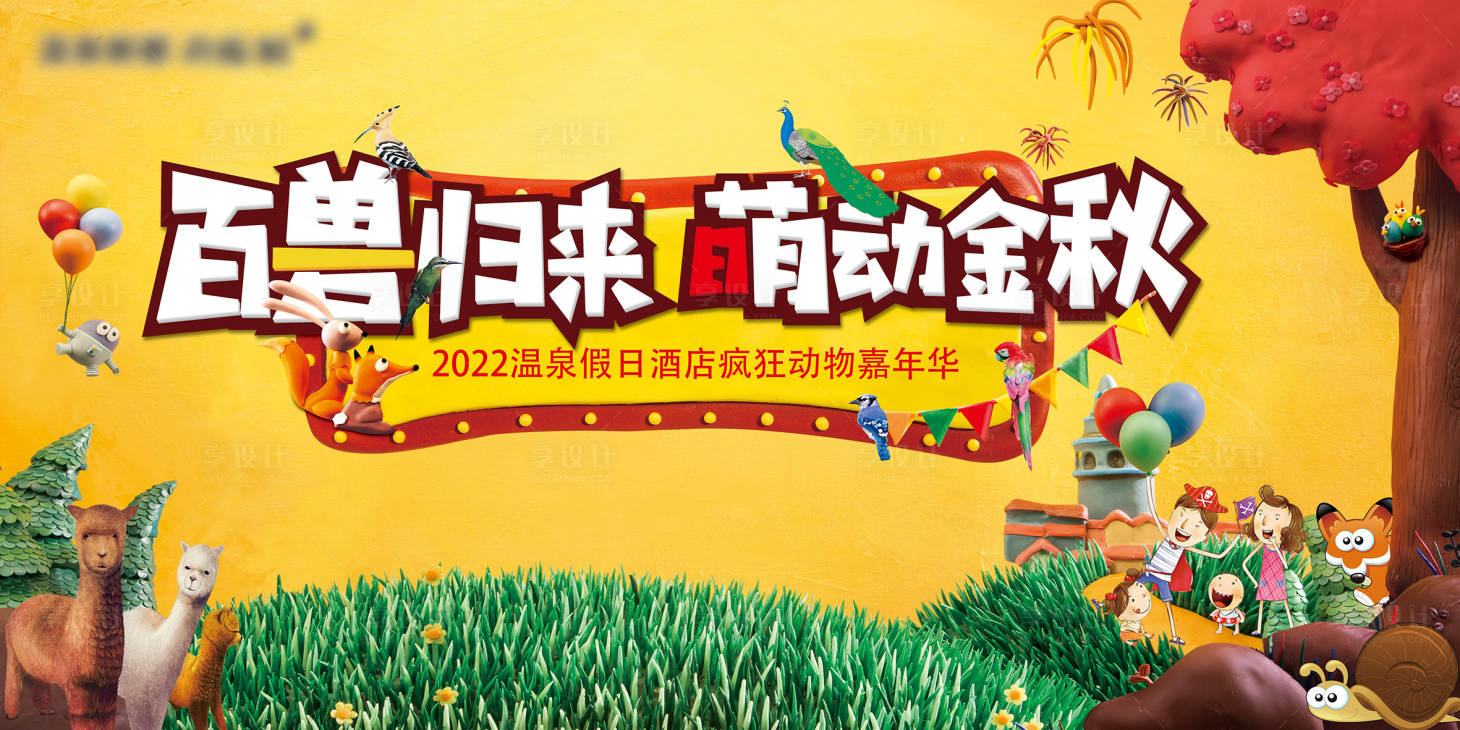 源文件下载【萌宠动物嘉年华活动展板】编号：33230008346971063