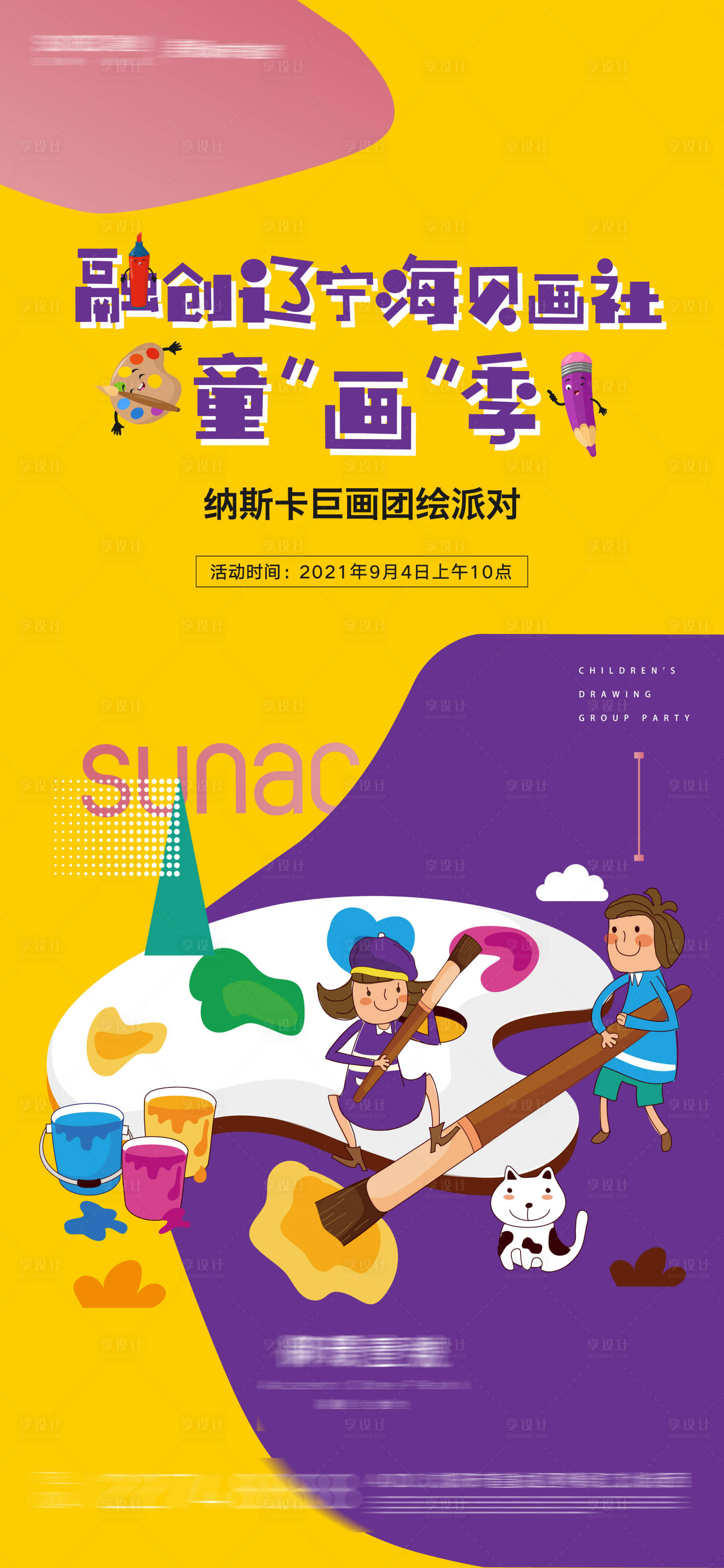 源文件下載【享設計】搜索編號：29690008284142917【兒童學畫畫社群活動海報】