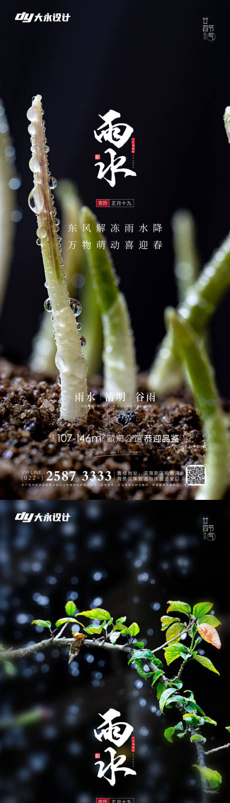 源文件下载【雨水节气系列海报】编号：20220212120837872