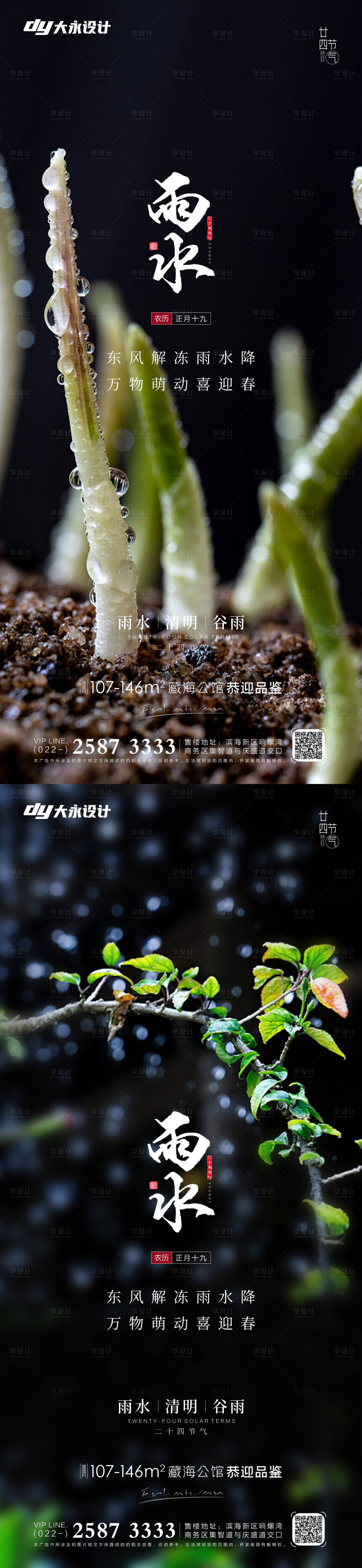 源文件下载【享设计】搜索编号：60400008371607739【雨水节气系列海报】
