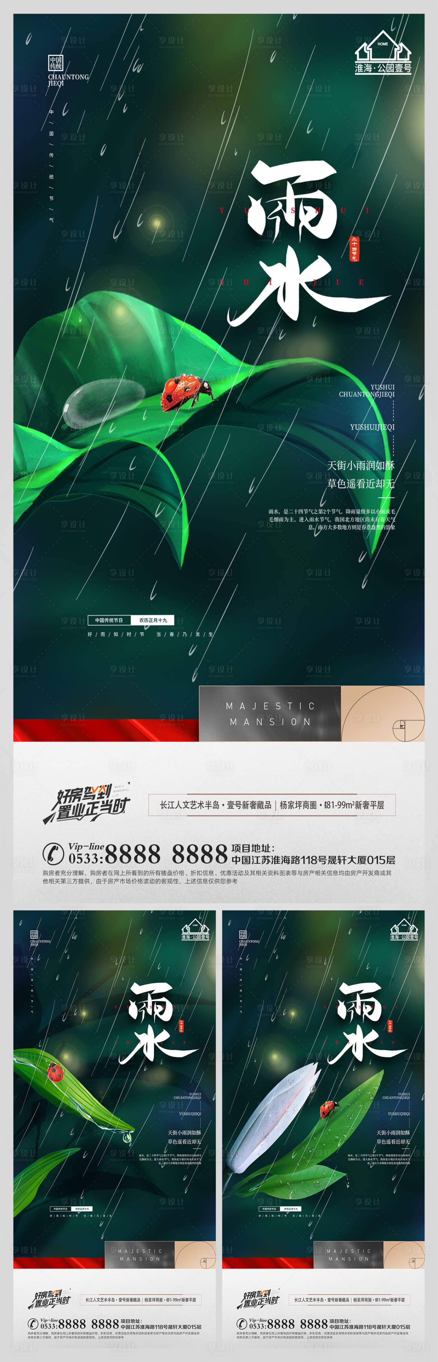 源文件下載【享設(shè)計】搜索編號：92370008334788252【地產(chǎn)雨水節(jié)氣海報】