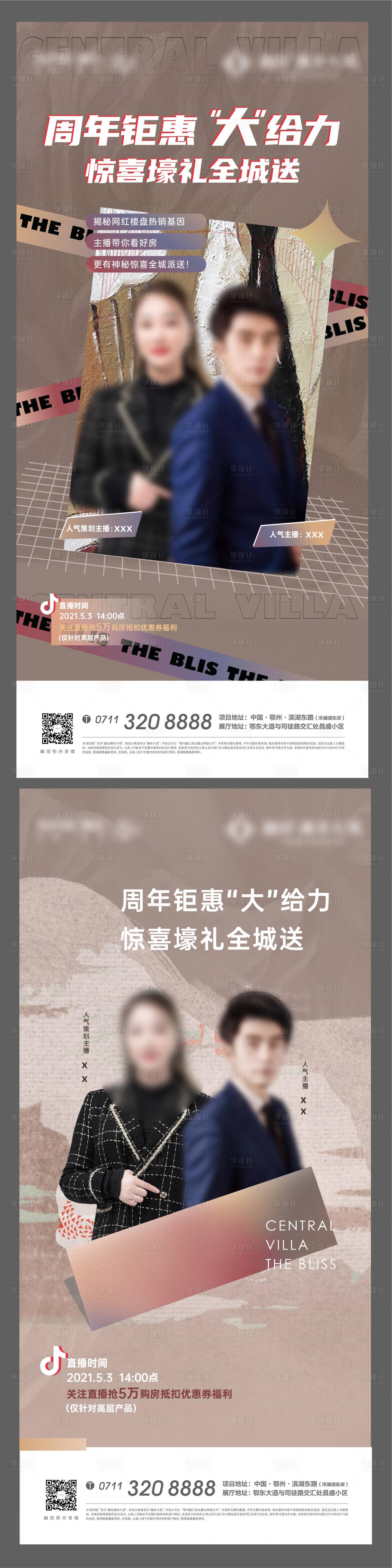 源文件下載【享設計】搜索編號：44090008314373365【地產周年鉅惠直播系列海報】