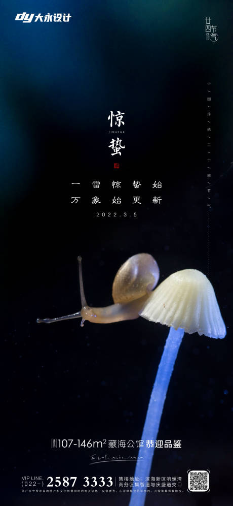 源文件下载【惊蛰房地产海报】编号：25670008527263046