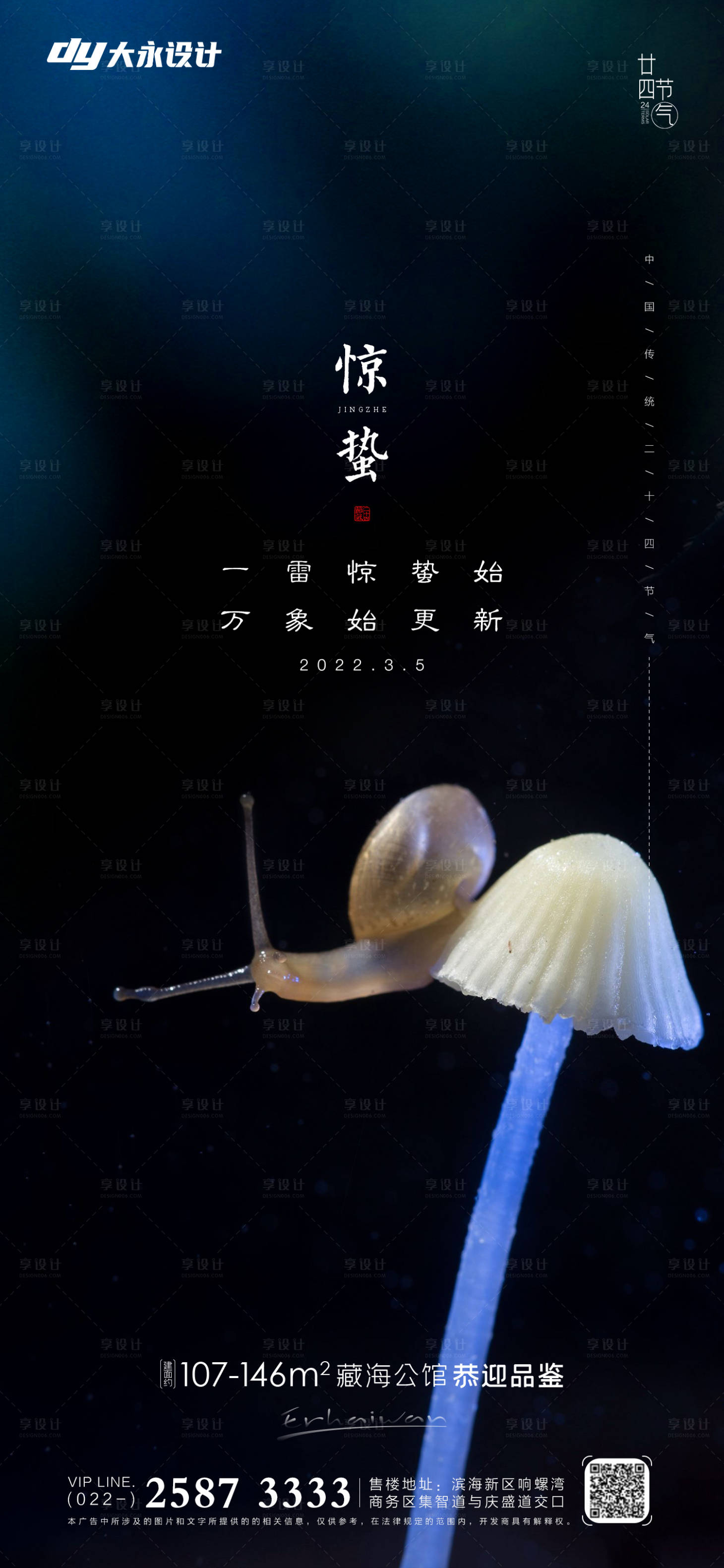 源文件下载【享设计】搜索编号：25670008527263046【惊蛰房地产海报】