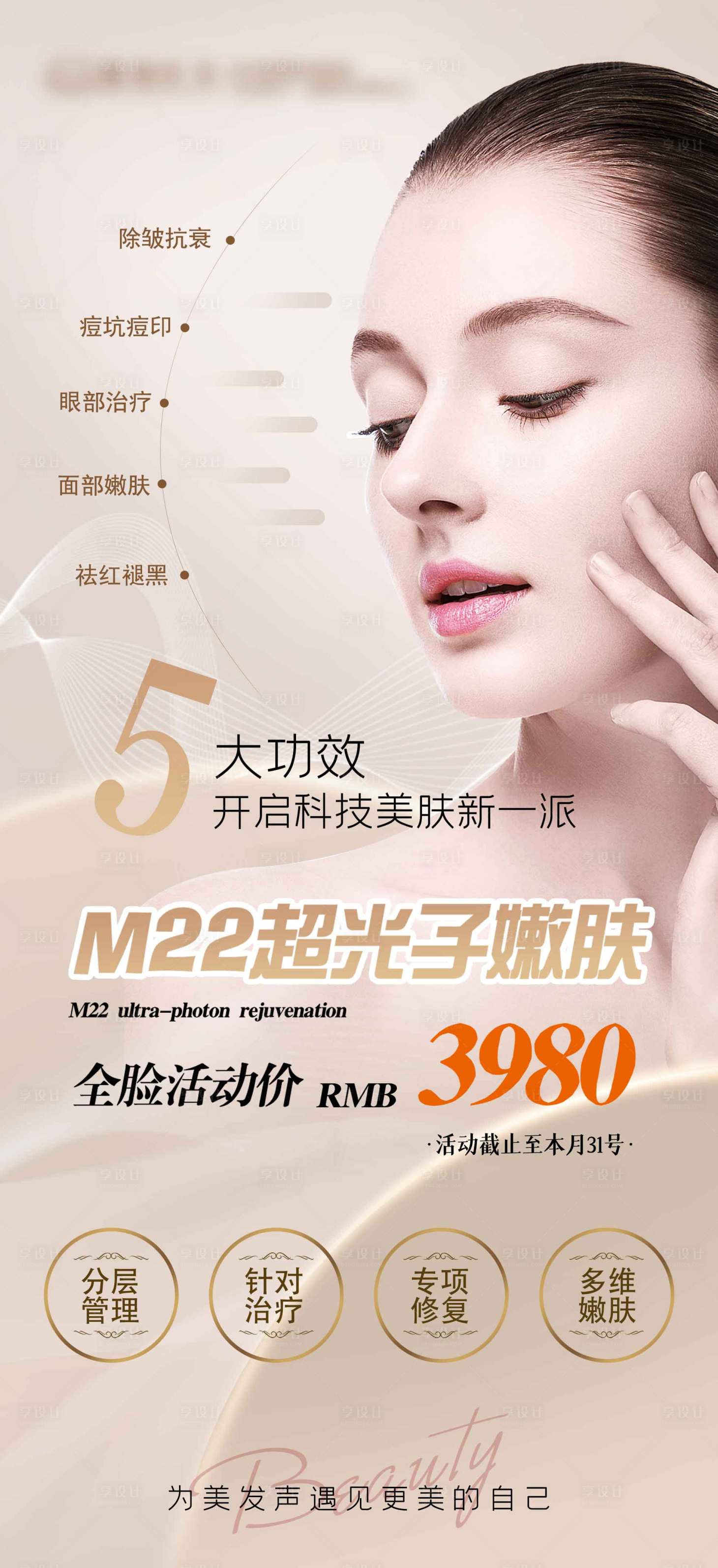 源文件下载【享设计】搜索编号：57030008556173529【医美M22仪器活动海报】