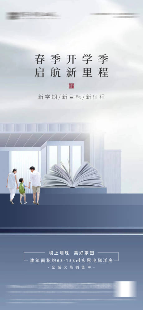 源文件下载【地产开学海报】编号：90640008629542544