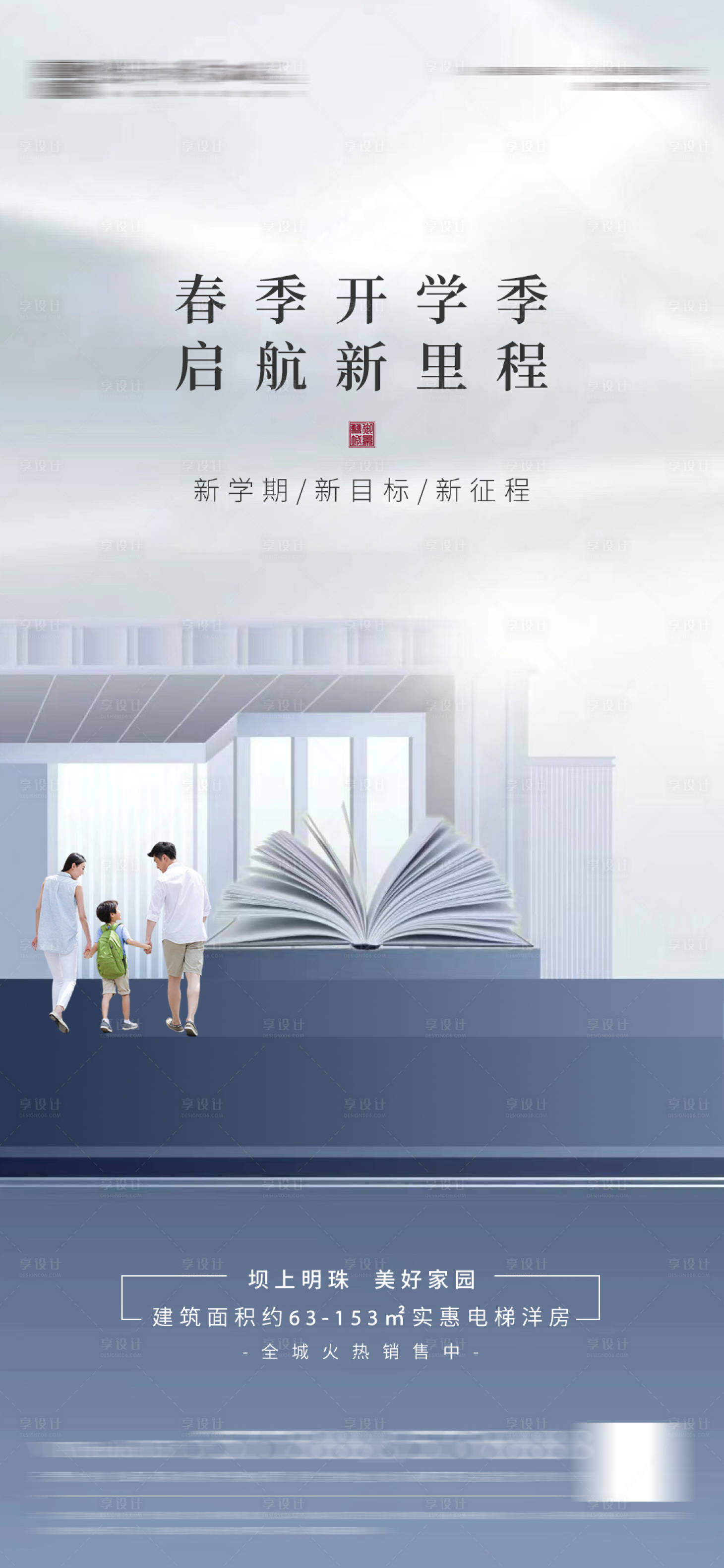 源文件下載【享設計】搜索編號：90640008629542544【地產開學海報】