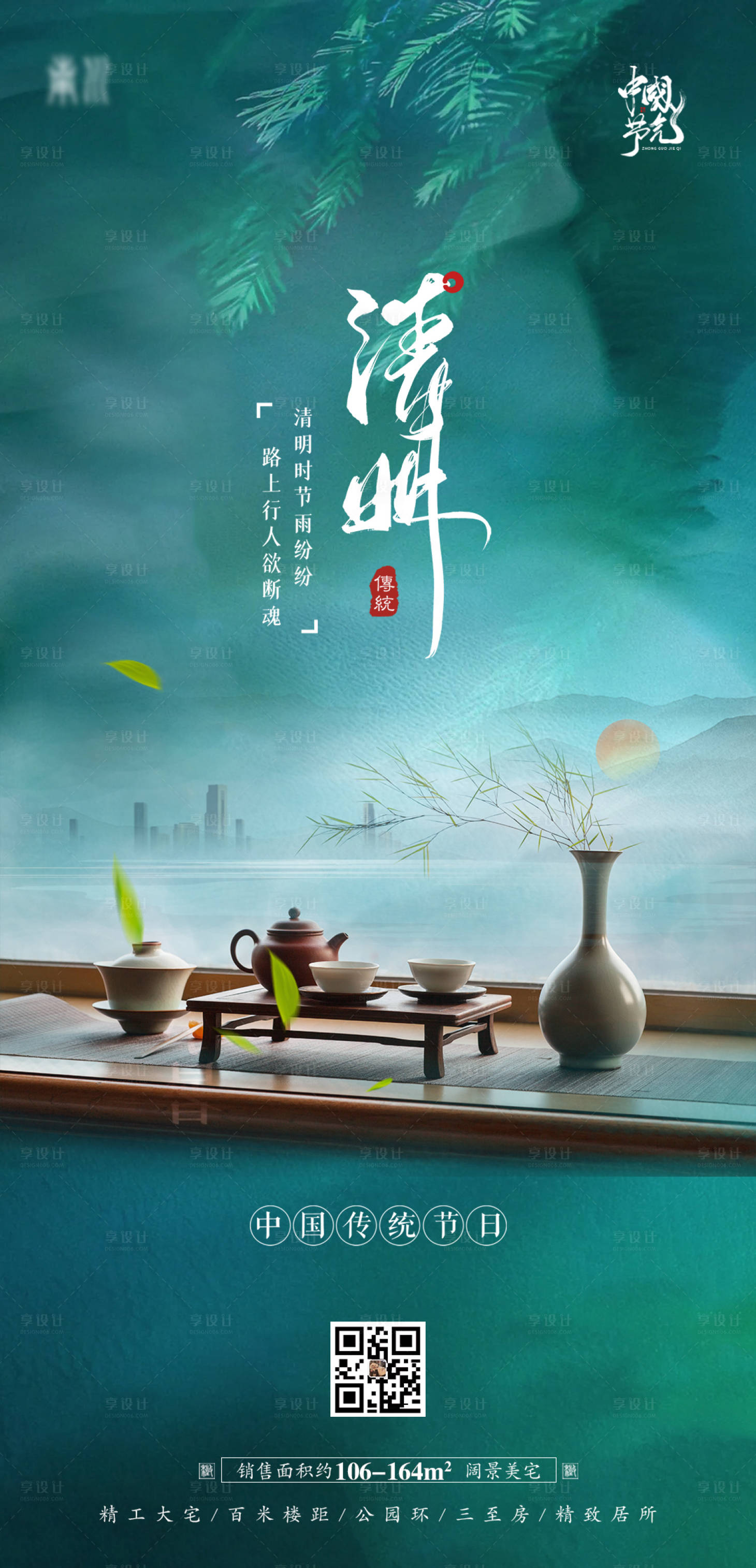 源文件下载【享设计】搜索编号：11220008550945883【地产清明节海报】