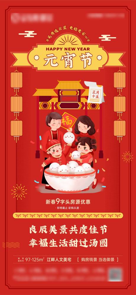 源文件下载【地产元宵节微海报】编号：85380008363451555