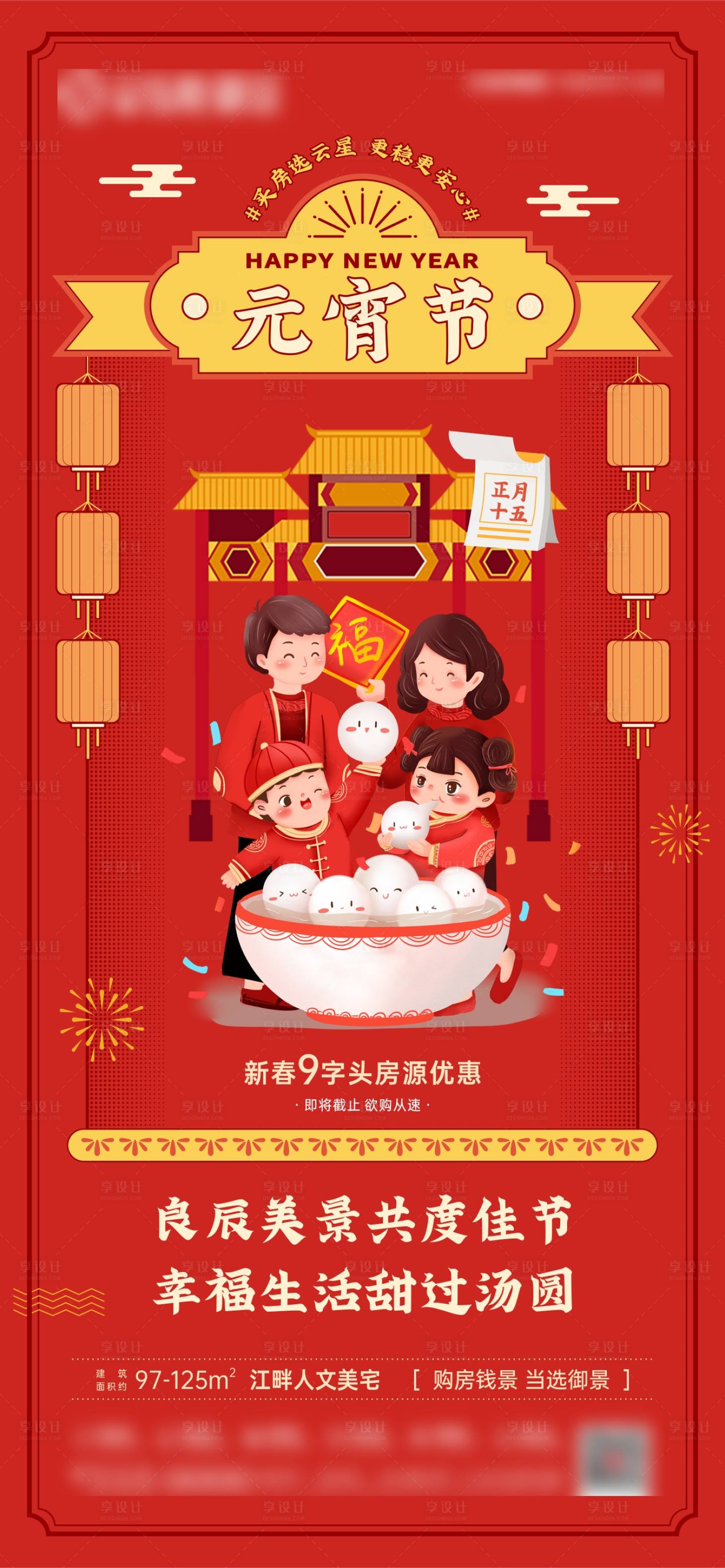 源文件下載【享設計】搜索編號：85380008363451555【地產元宵節微海報】