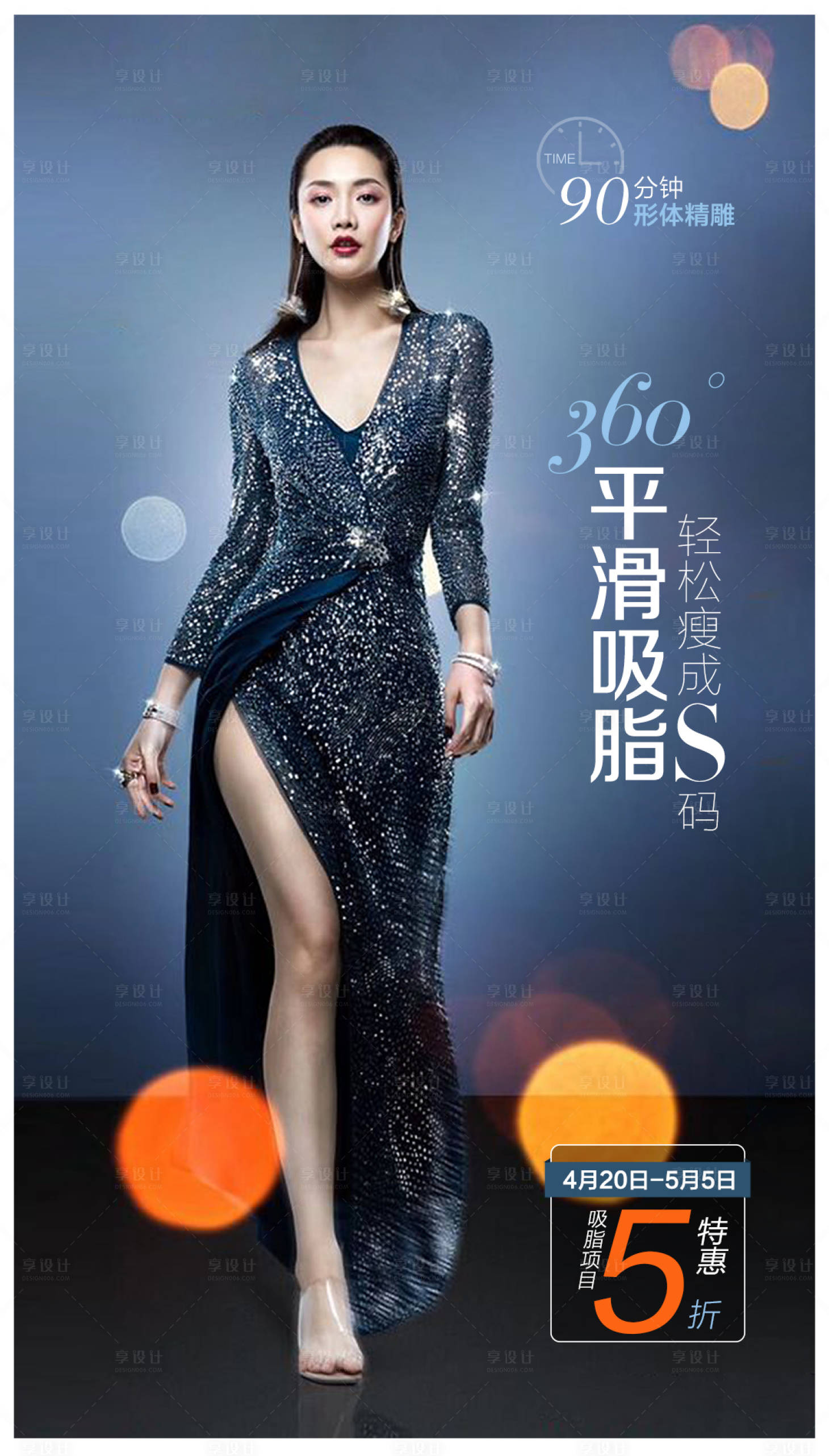 源文件下载【吸脂减肥海报】编号：10440008410248356