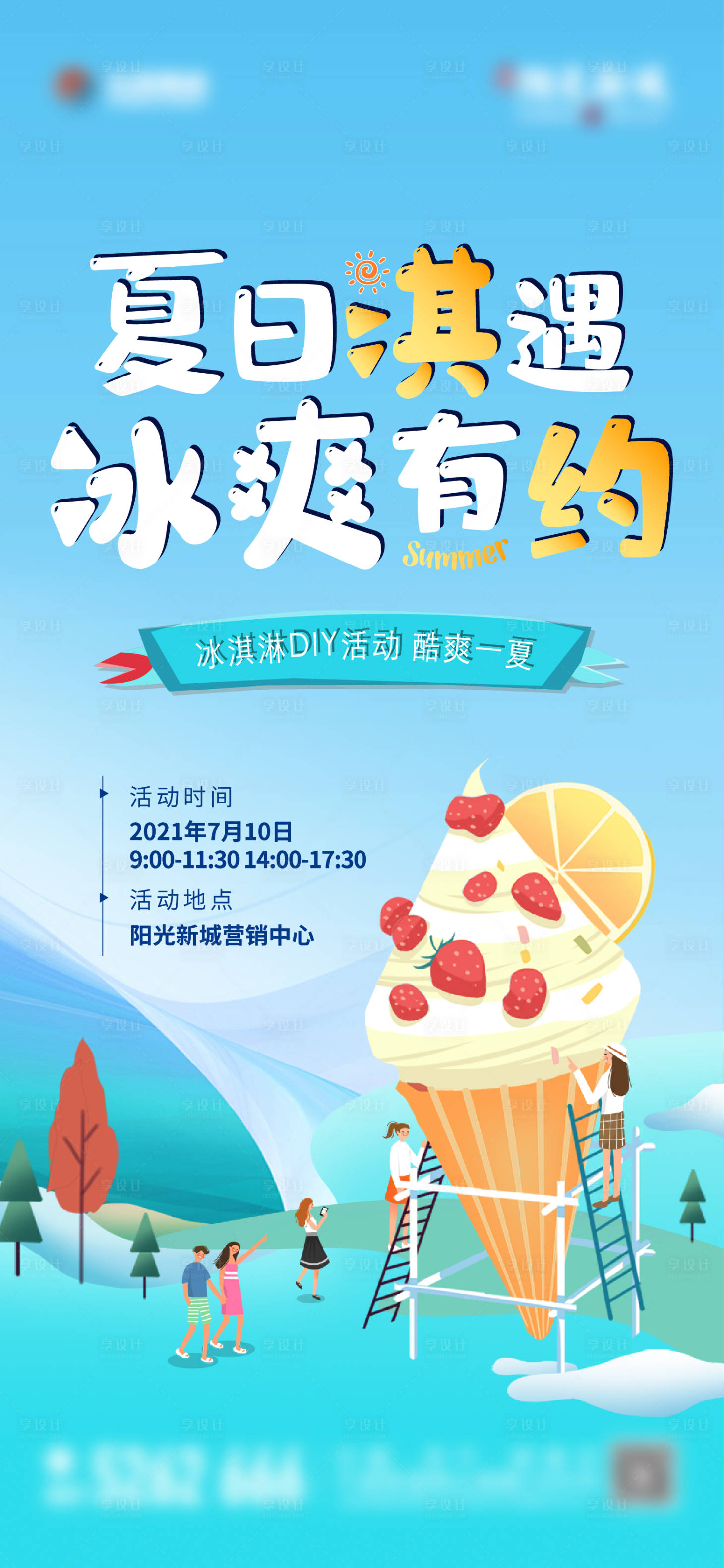 源文件下載【享設計】搜索編號：85830008452614889【地產冰激凌diy活動海報】