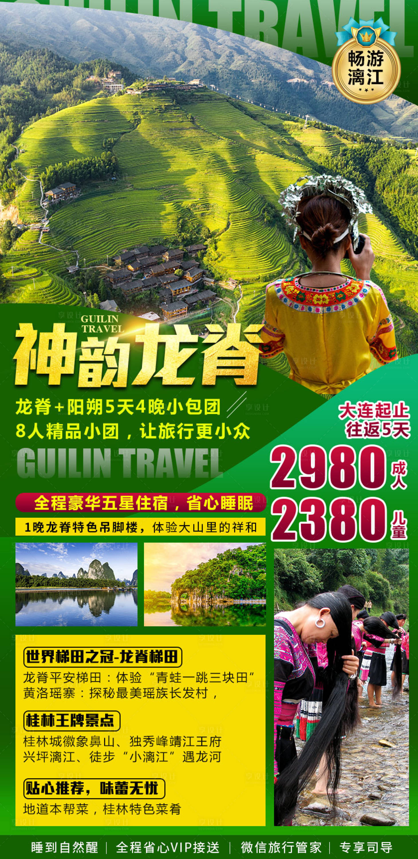 源文件下載【享設(shè)計(jì)】搜索編號(hào)：46680008608864818【桂林龍脊旅游海報(bào)】