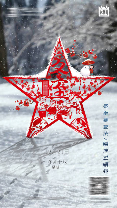 源文件下載【冬至剪紙海報】編號：38760008440906491