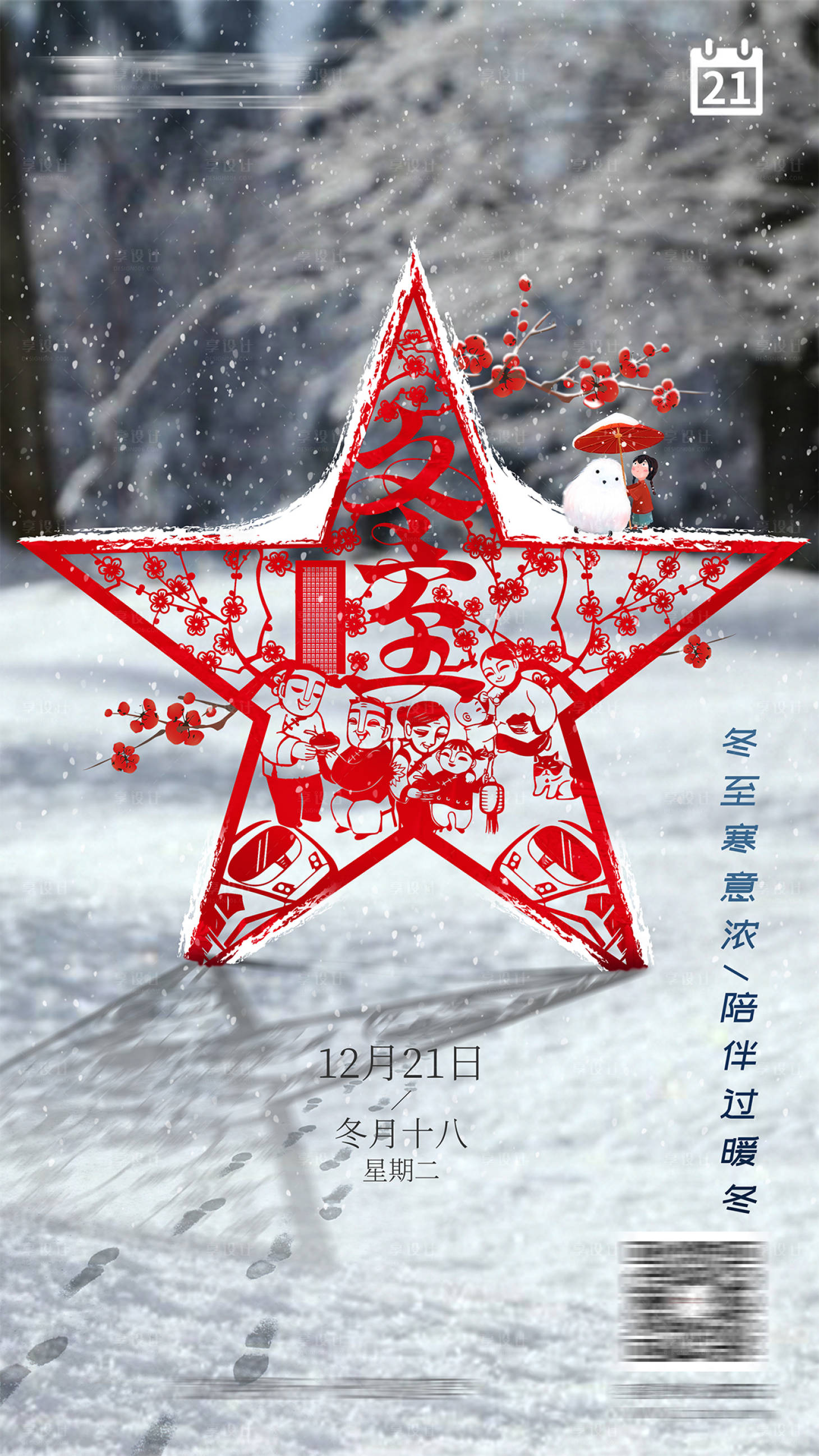 源文件下載【享設(shè)計(jì)】搜索編號(hào)：38760008440906491【冬至剪紙海報(bào)】