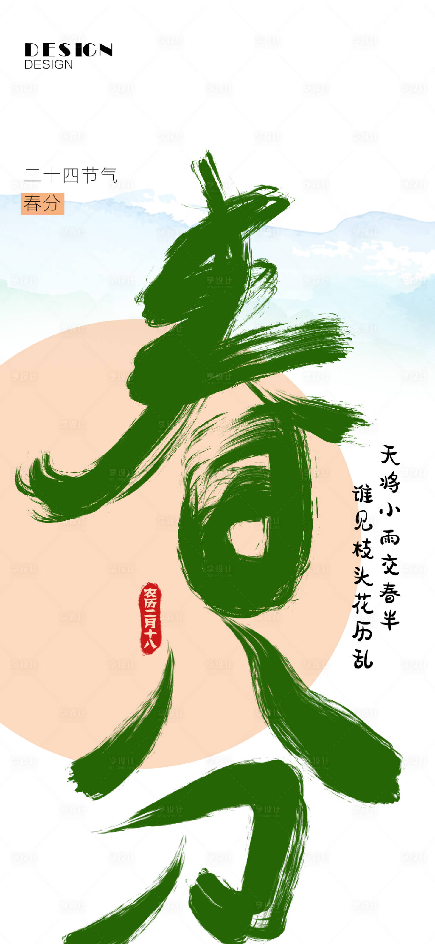源文件下載【享設計】搜索編號：10550008552475712【二十四節氣春分海報】