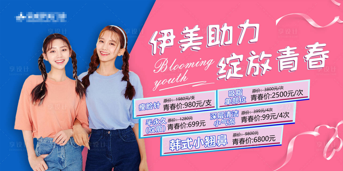 源文件下载【享设计】搜索编号：28640008437489485【医美青春助力banner】