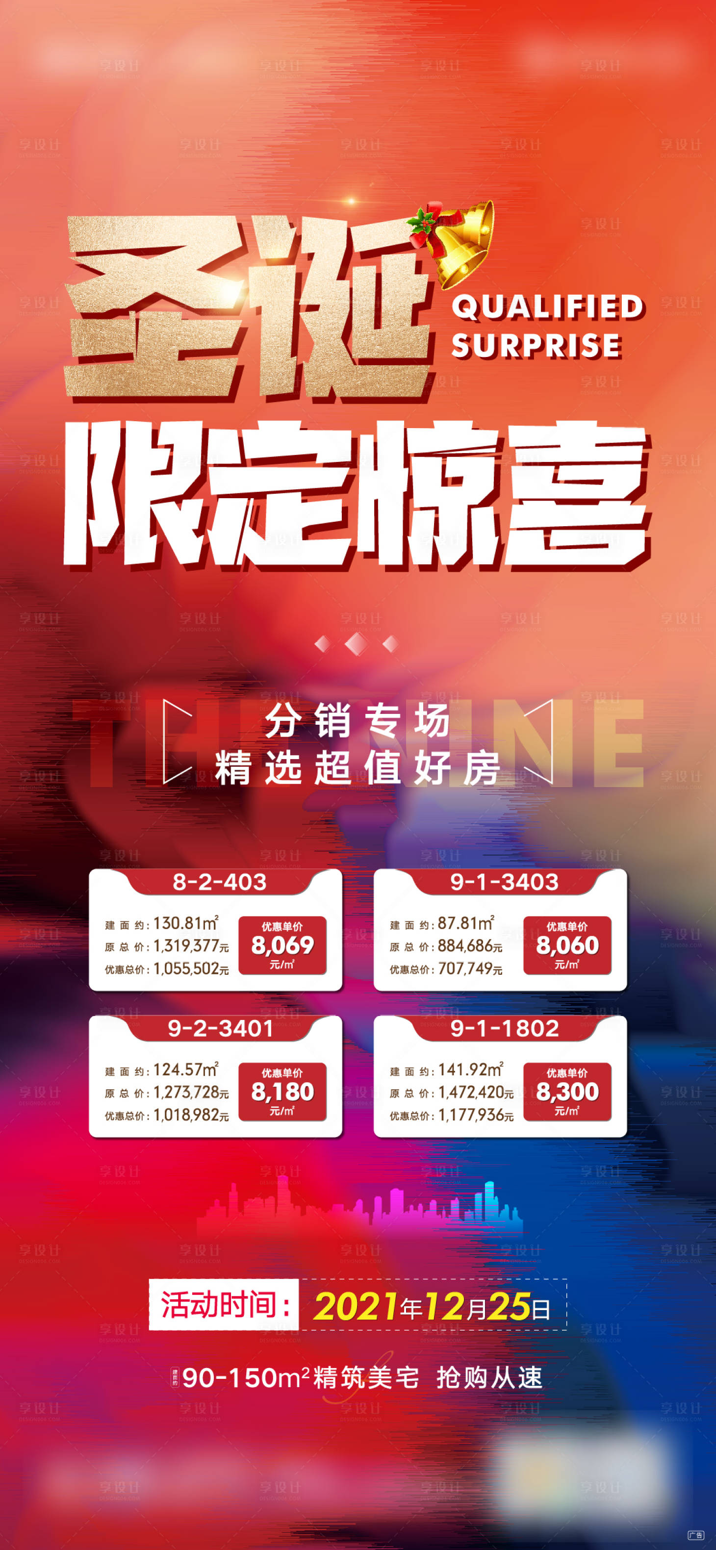 源文件下載【地產(chǎn)促銷(xiāo)分銷(xiāo)專(zhuān)場(chǎng)海報(bào)】編號(hào)：37640008603213692