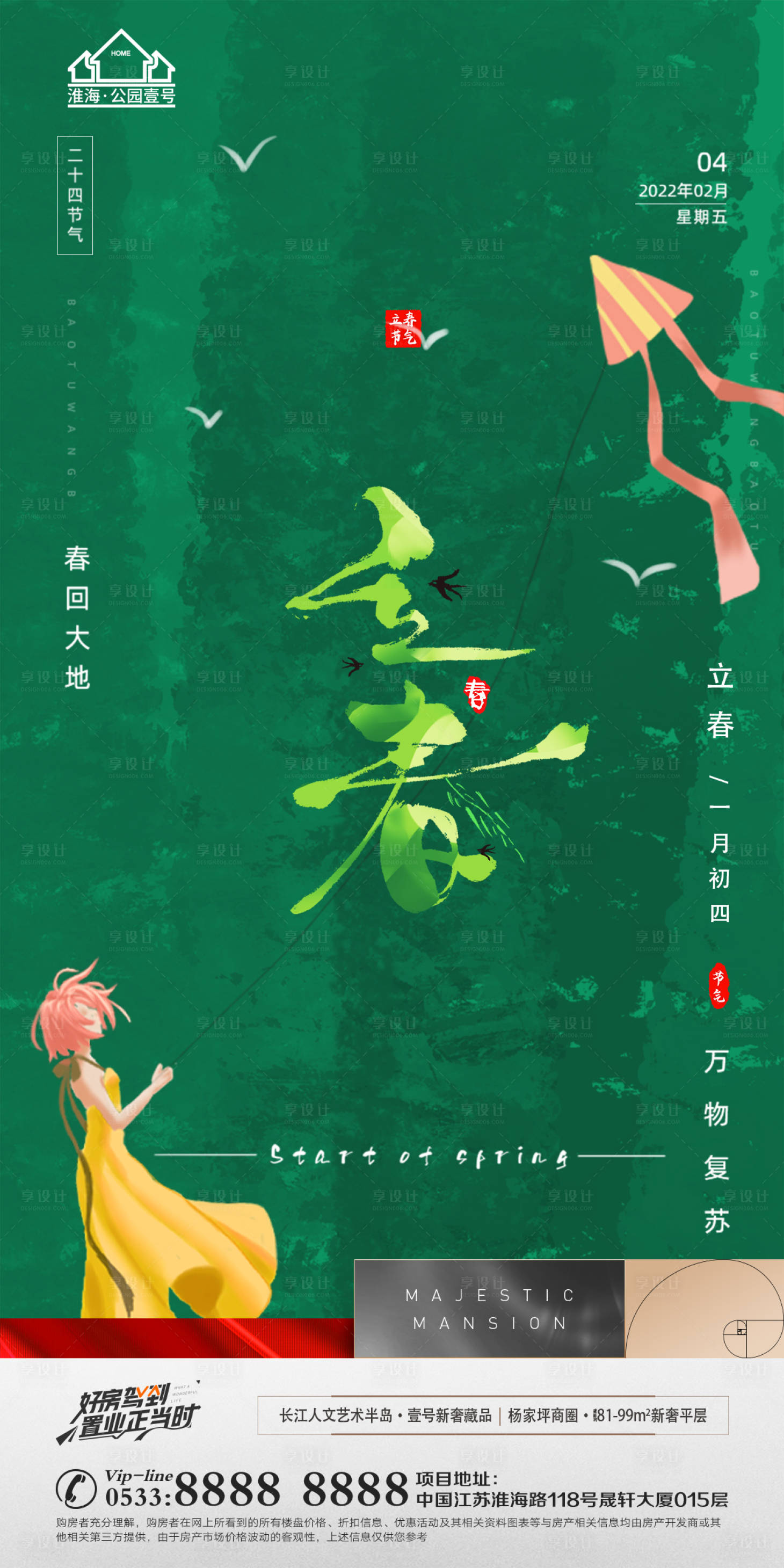 源文件下载【享设计】搜索编号：40840008286771160【地产立春节气微信】