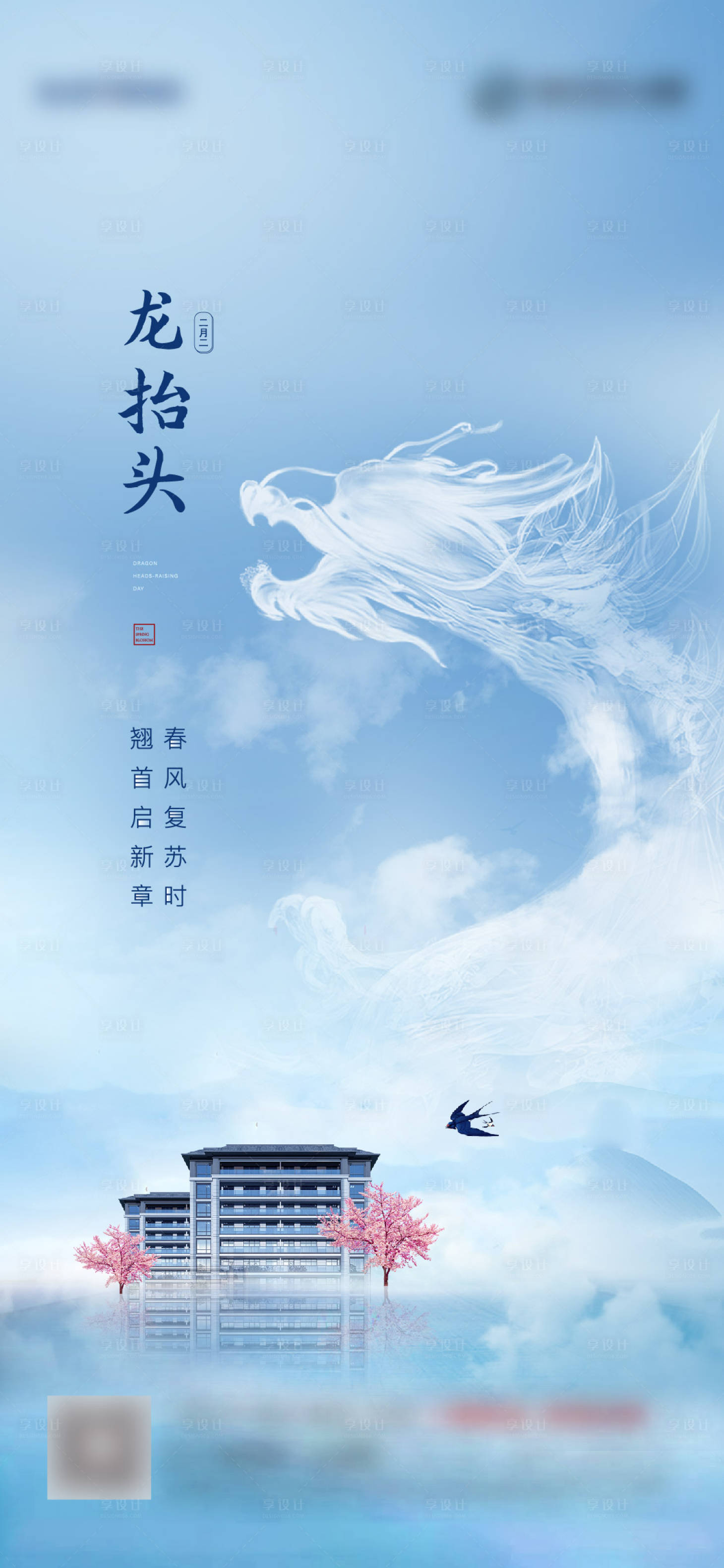 源文件下載【享設計】搜索編號：72730008322071631【龍抬頭海報】